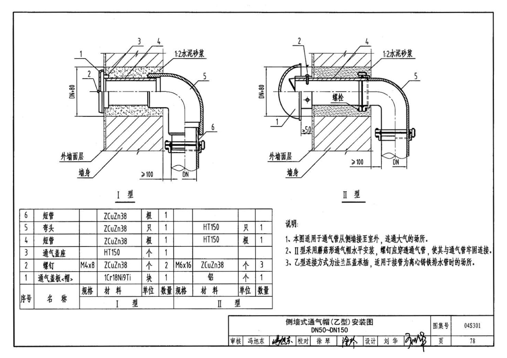 04S301--建筑排水设备附件选用安装