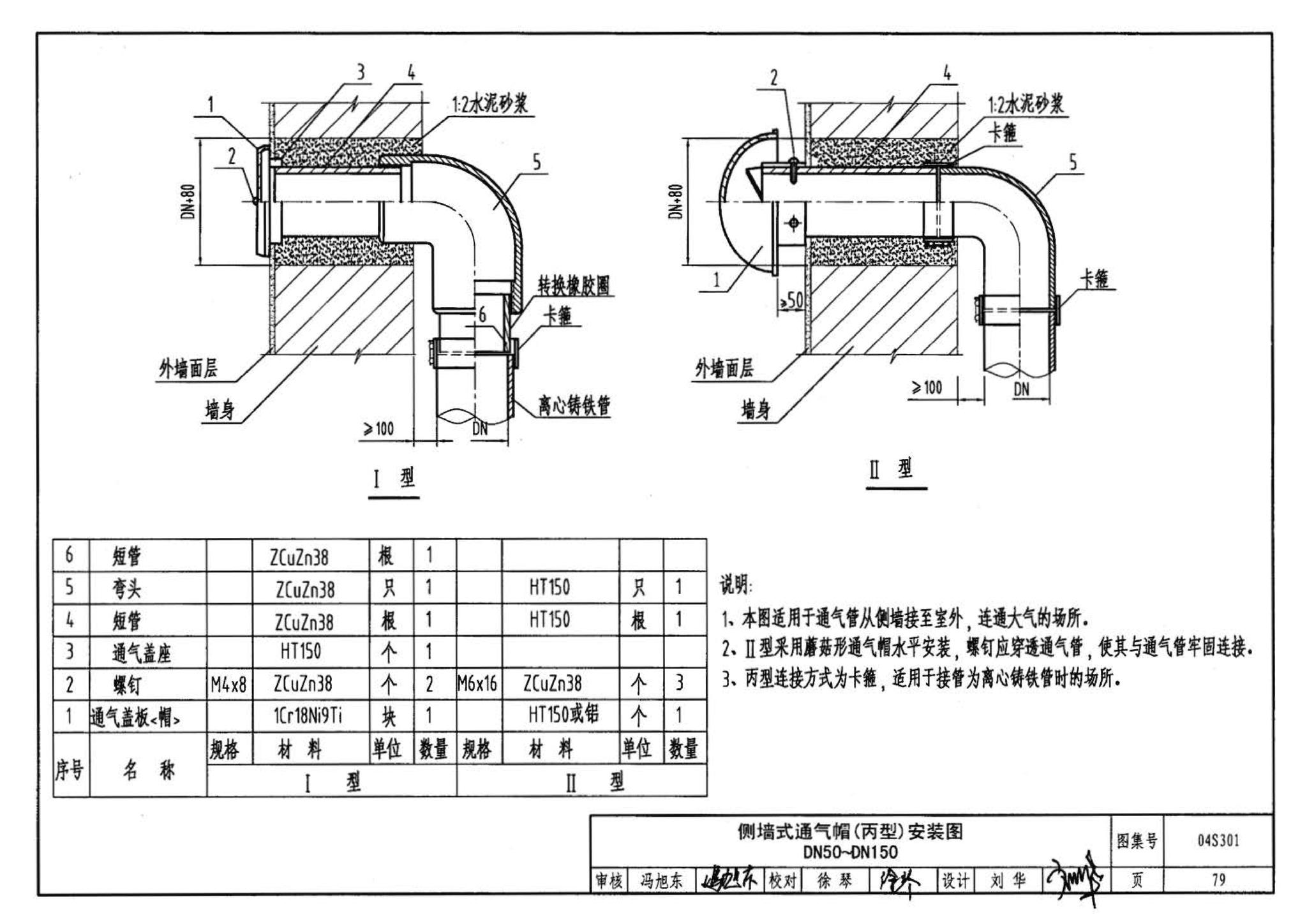 04S301--建筑排水设备附件选用安装