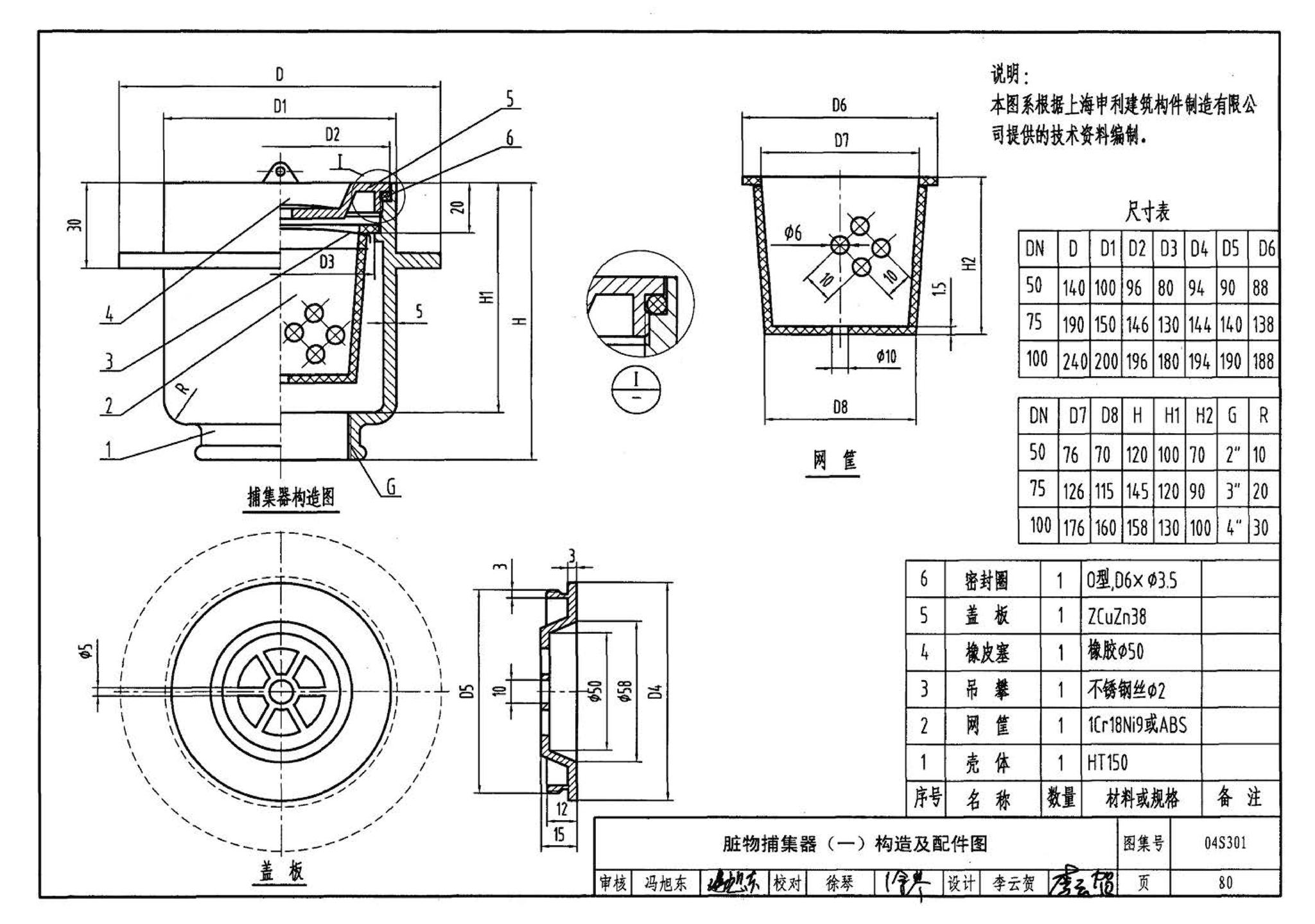 04S301--建筑排水设备附件选用安装