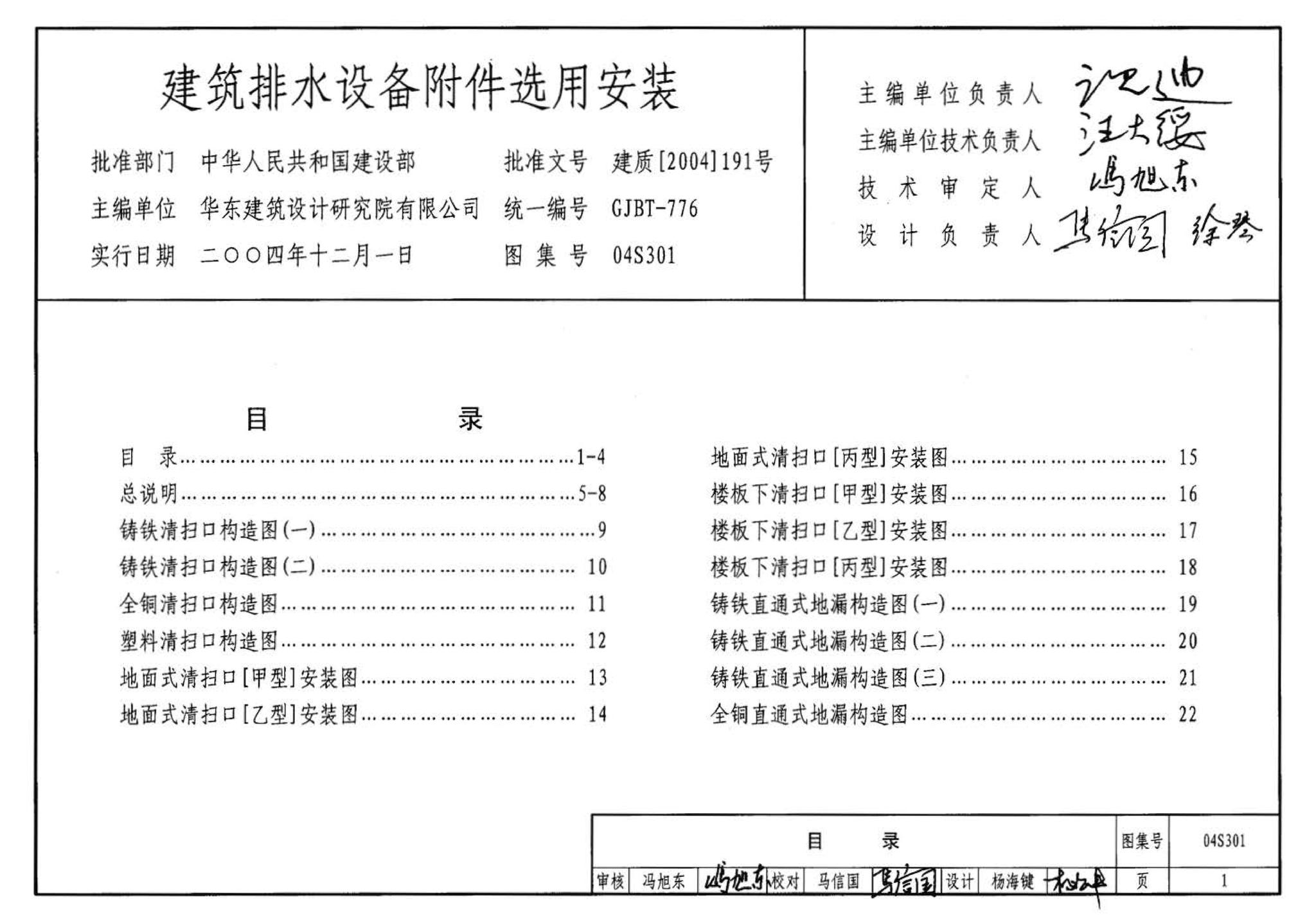 04S301--建筑排水设备附件选用安装