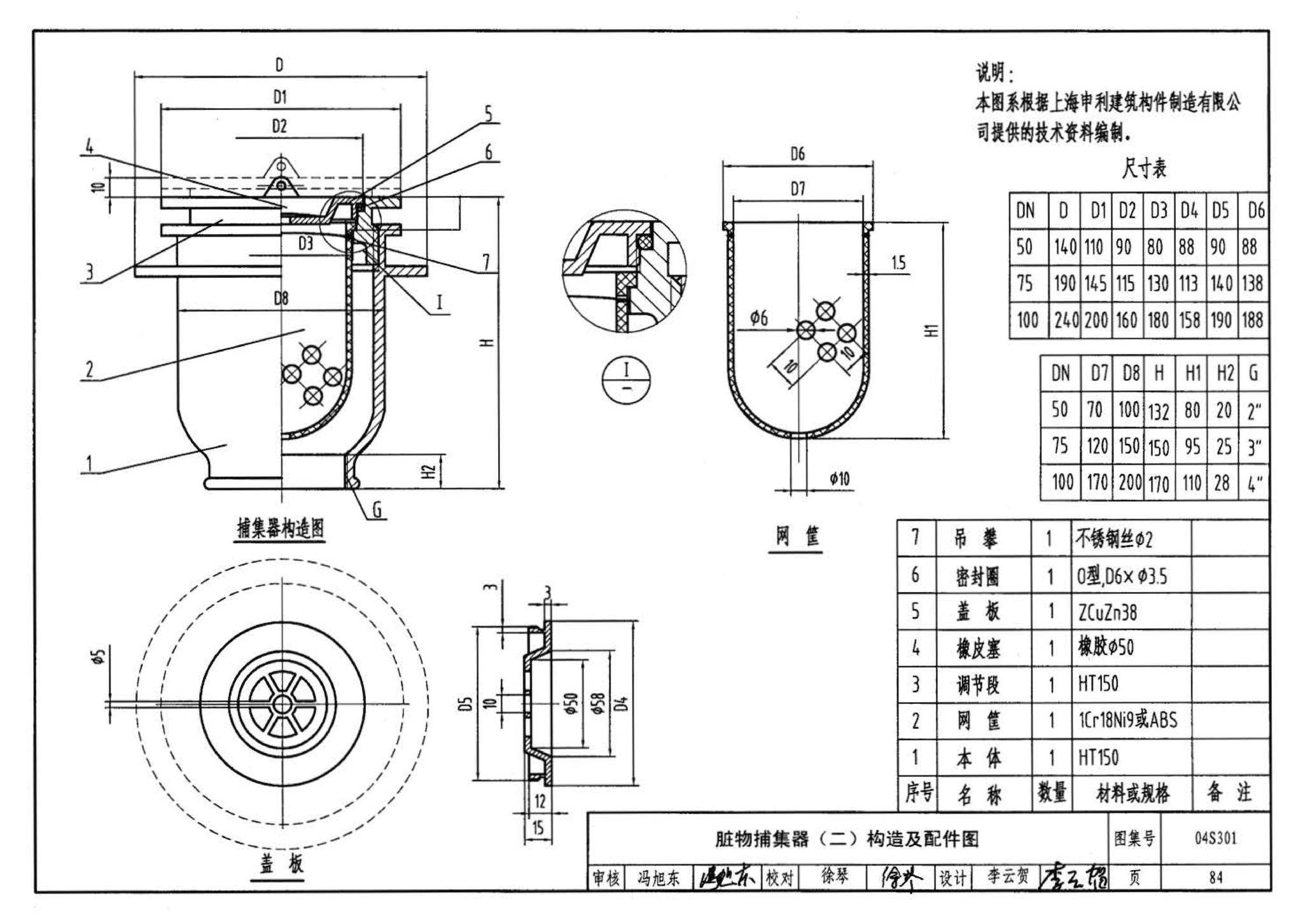 04S301--建筑排水设备附件选用安装