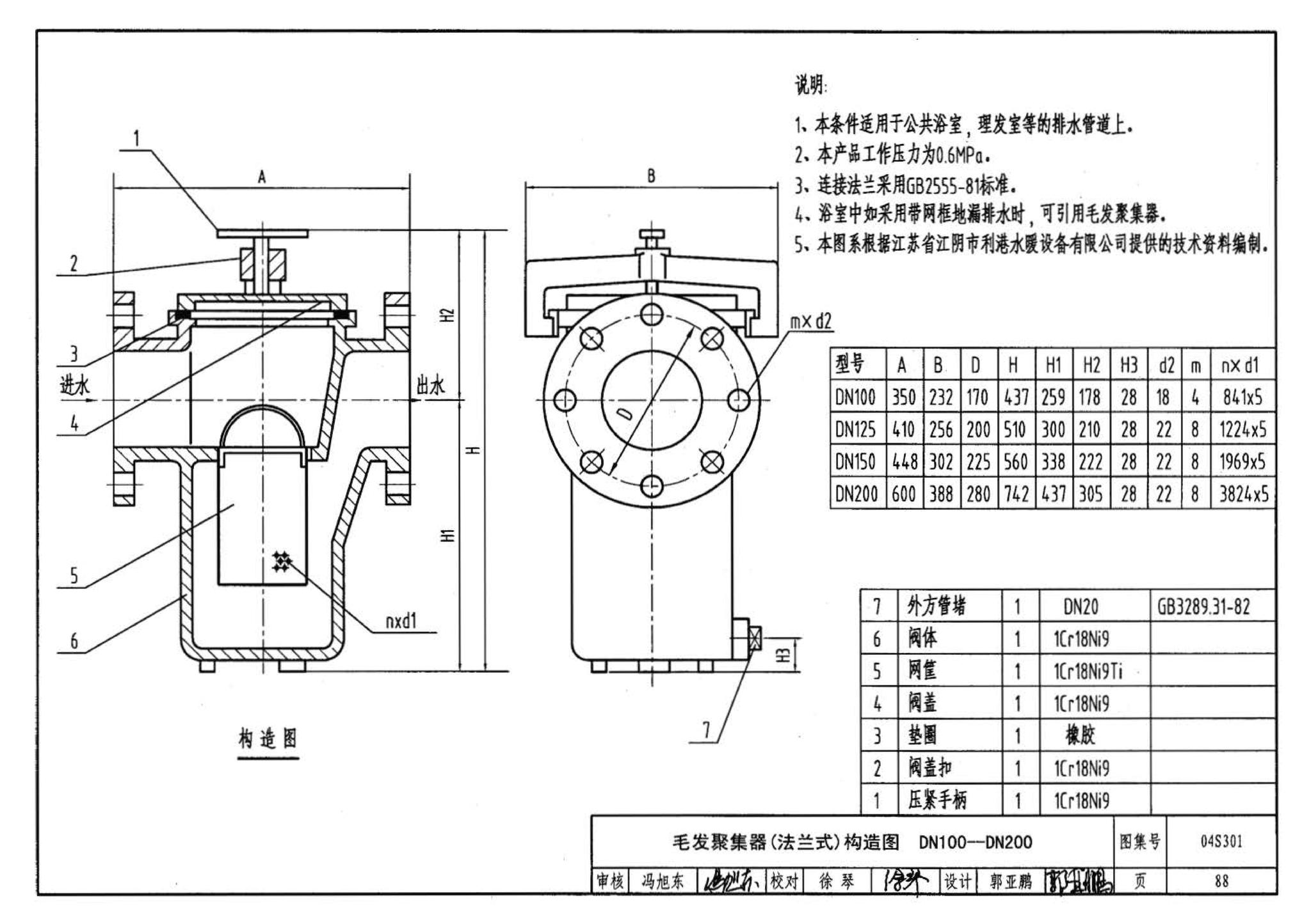 04S301--建筑排水设备附件选用安装