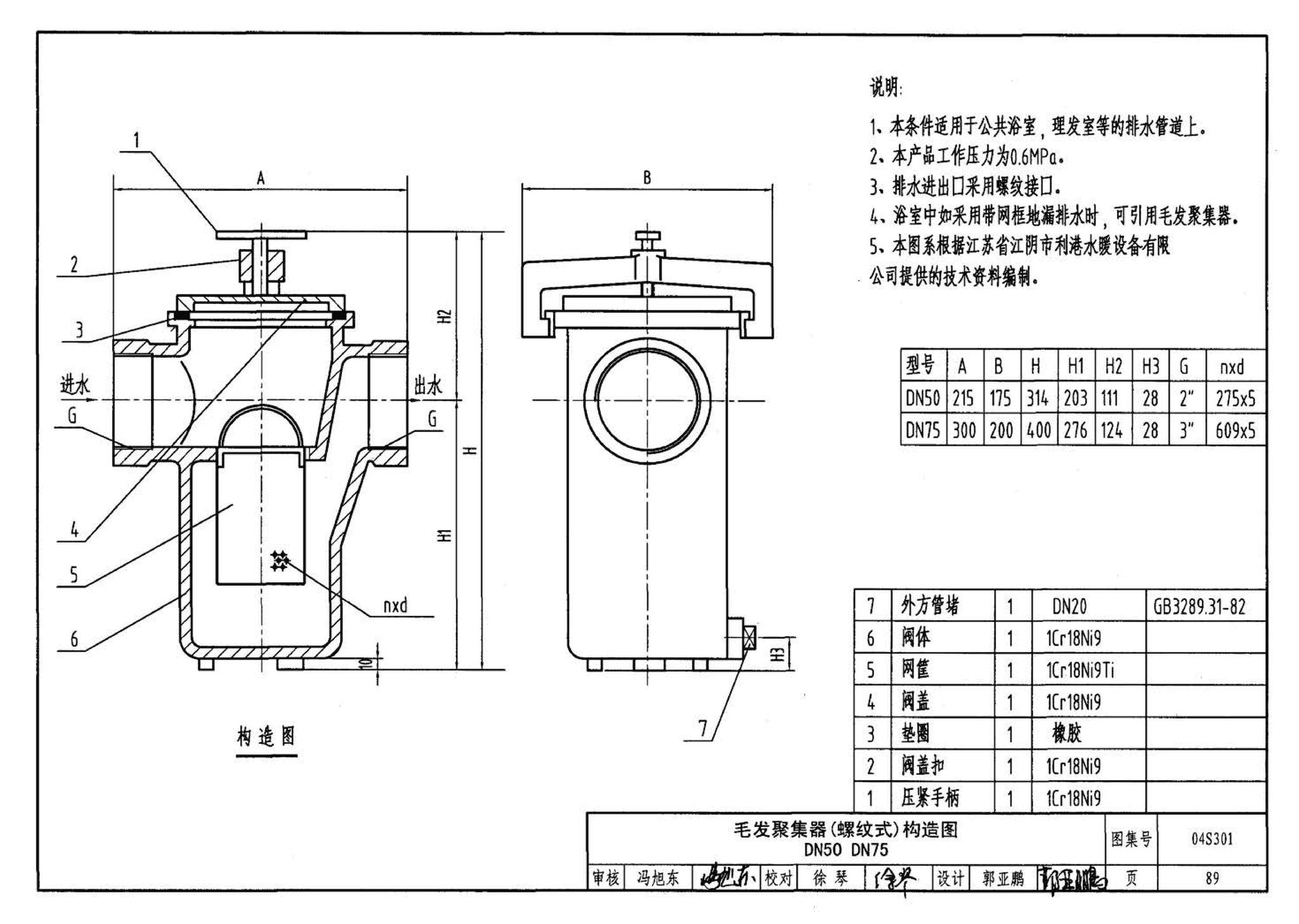 04S301--建筑排水设备附件选用安装