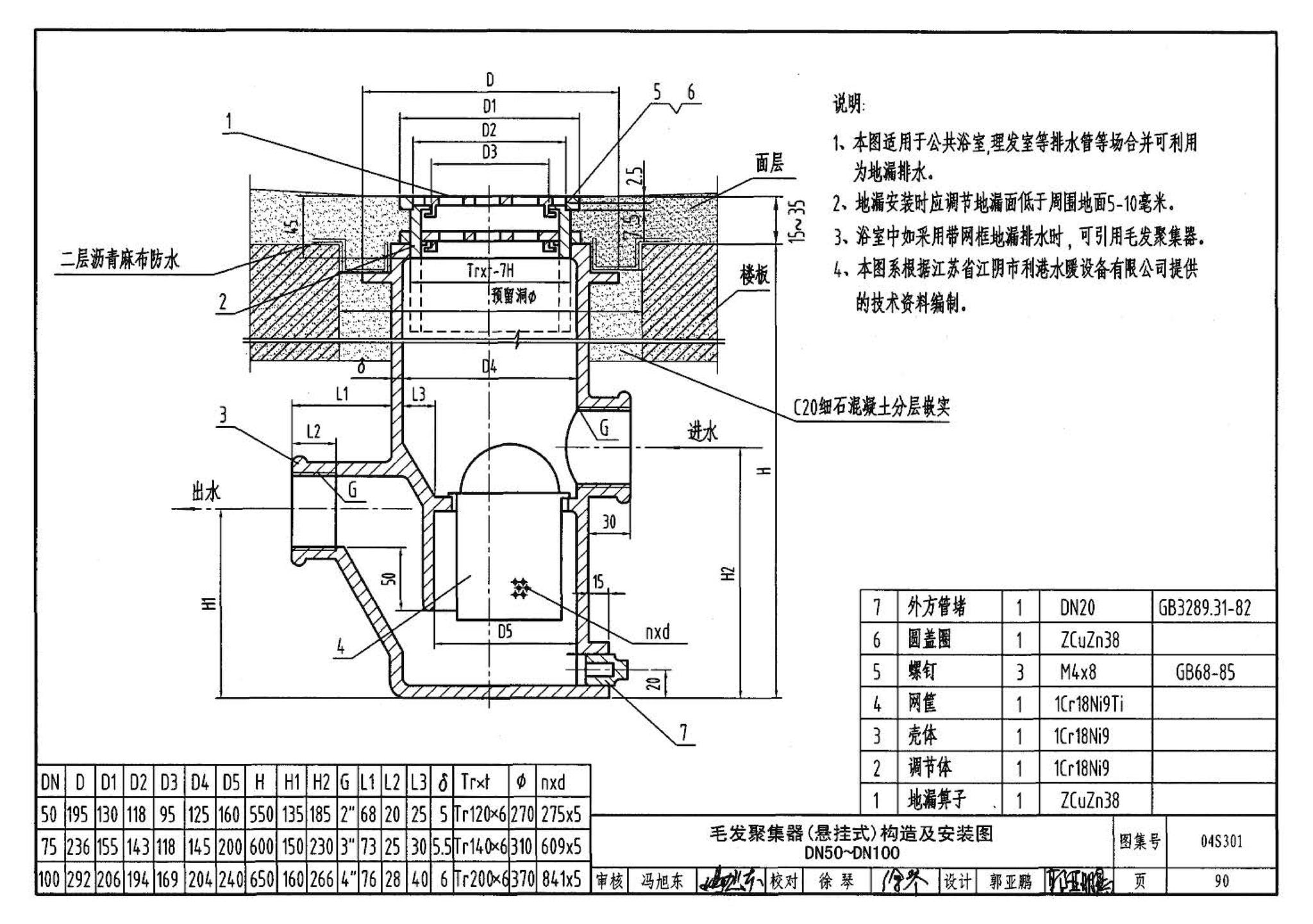 04S301--建筑排水设备附件选用安装