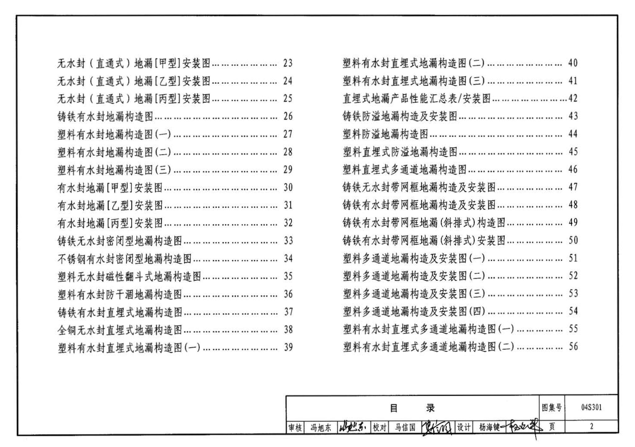 04S301--建筑排水设备附件选用安装