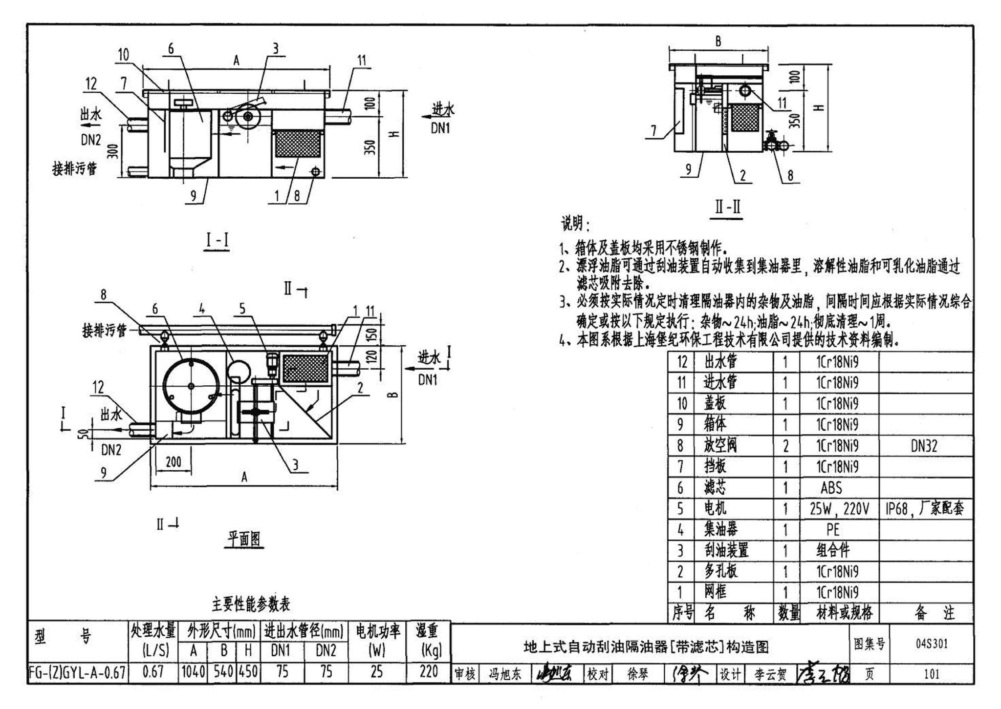 04S301--建筑排水设备附件选用安装