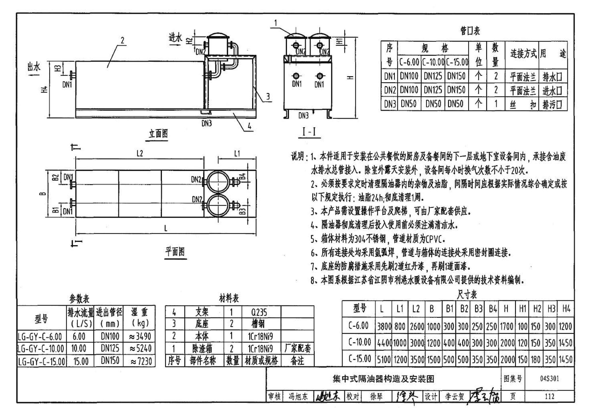 04S301--建筑排水设备附件选用安装