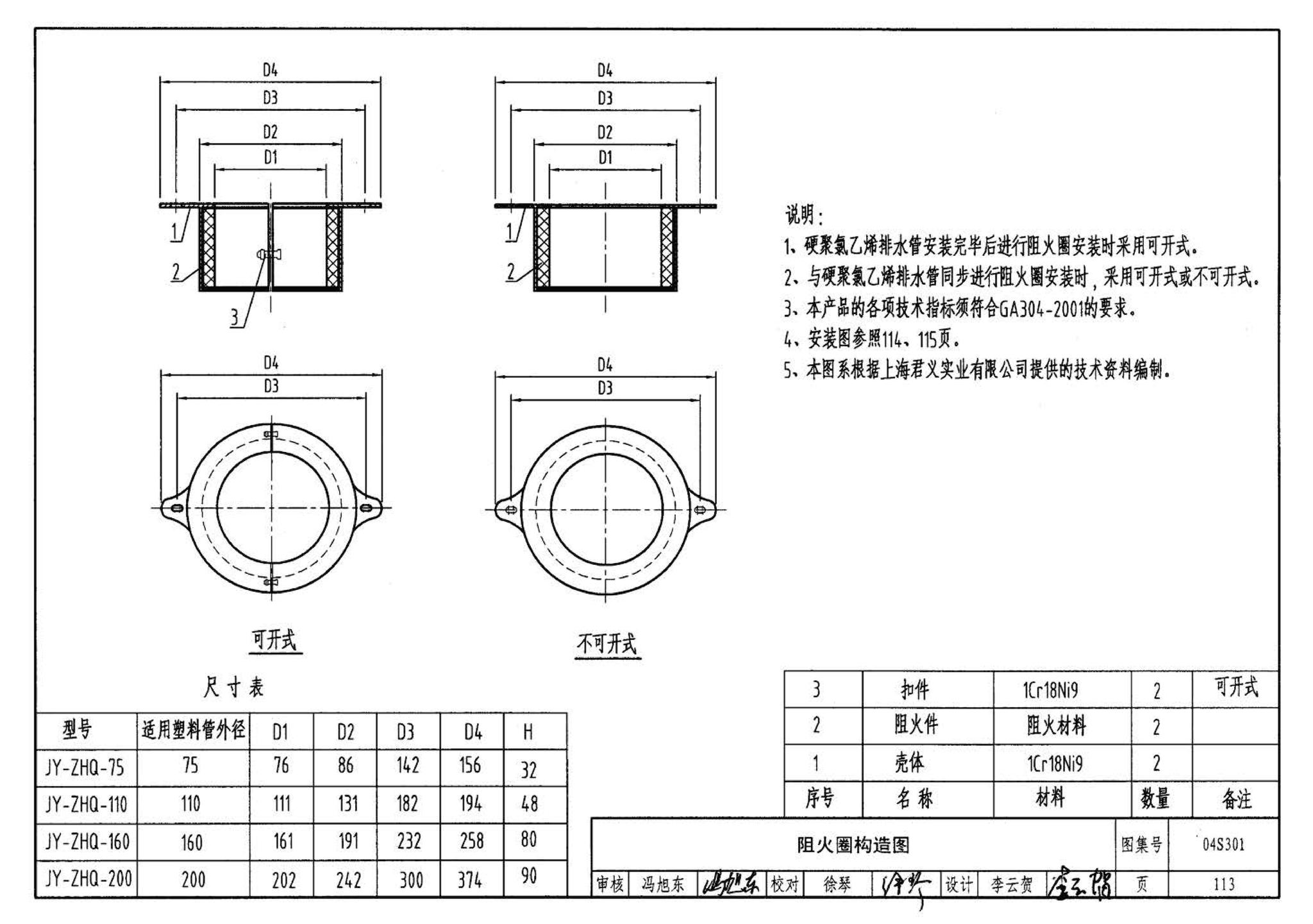 04S301--建筑排水设备附件选用安装