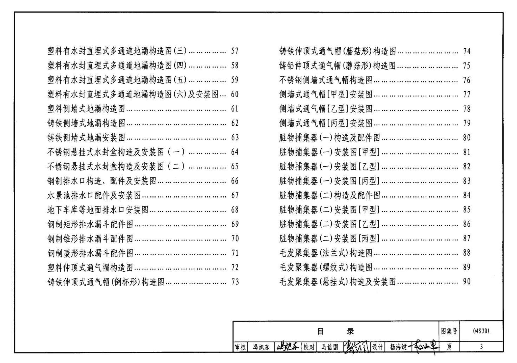 04S301--建筑排水设备附件选用安装