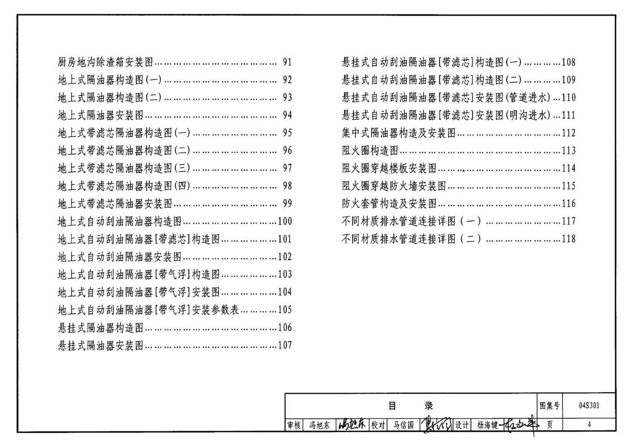 04S301--建筑排水设备附件选用安装