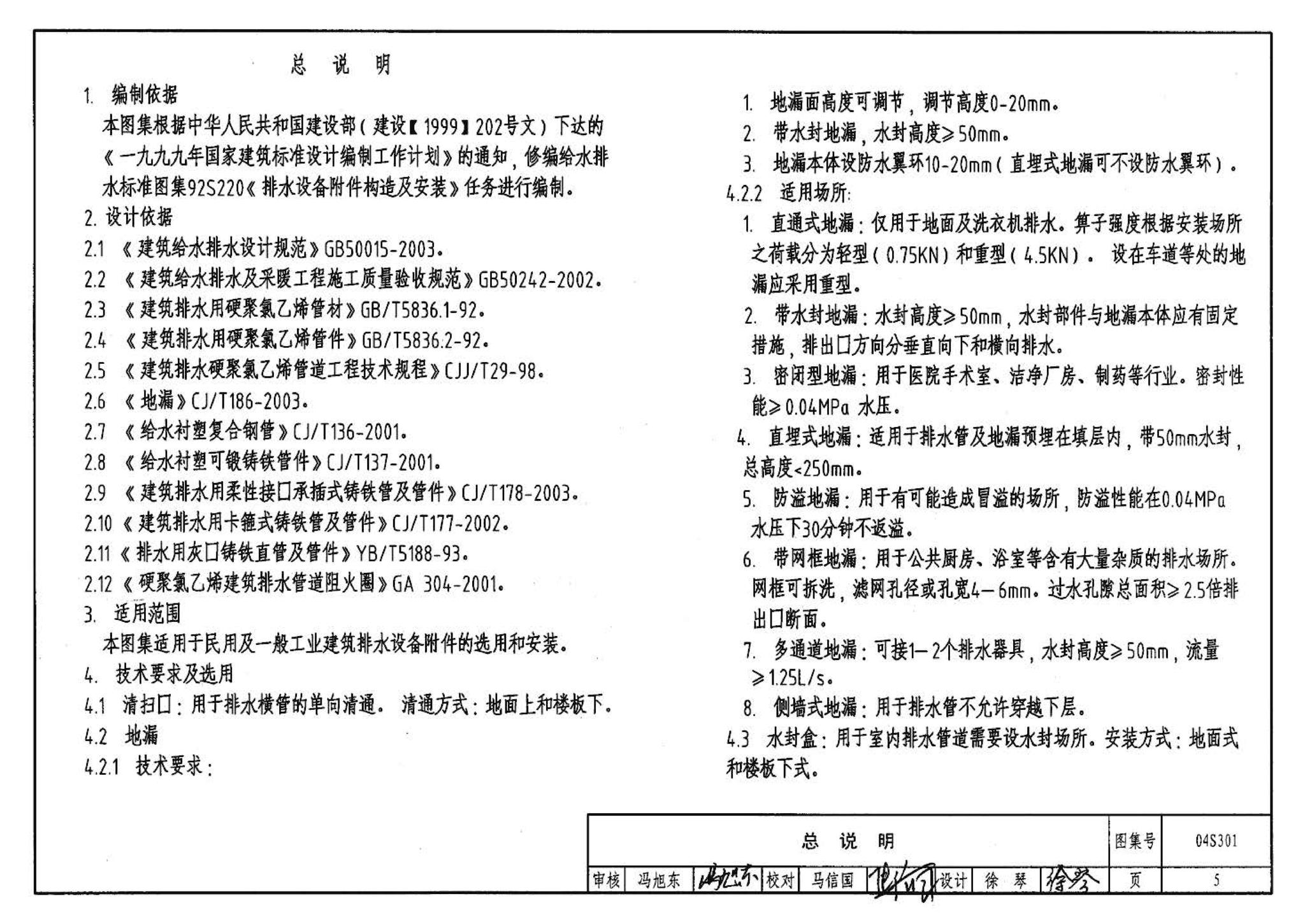 04S301--建筑排水设备附件选用安装