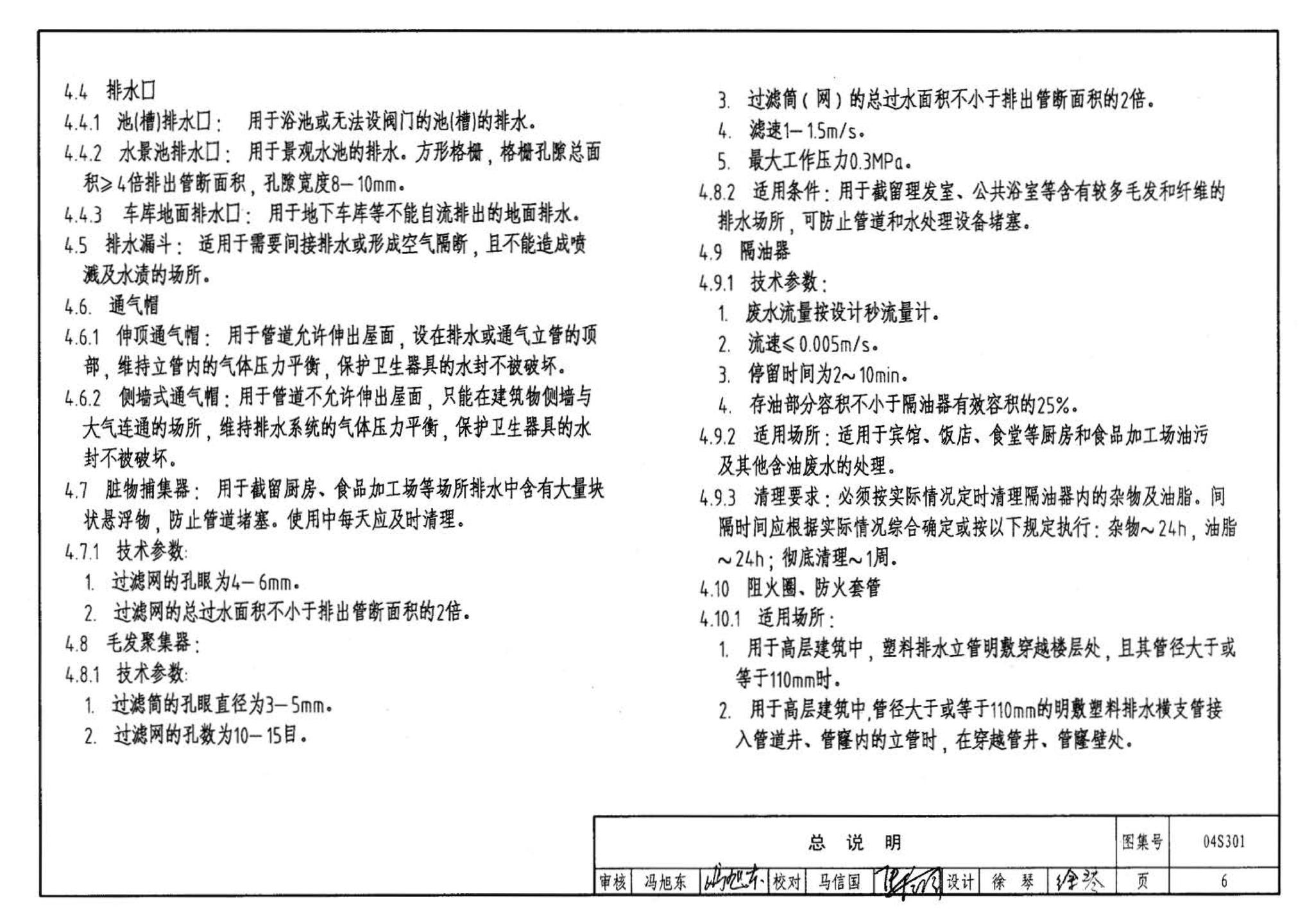 04S301--建筑排水设备附件选用安装