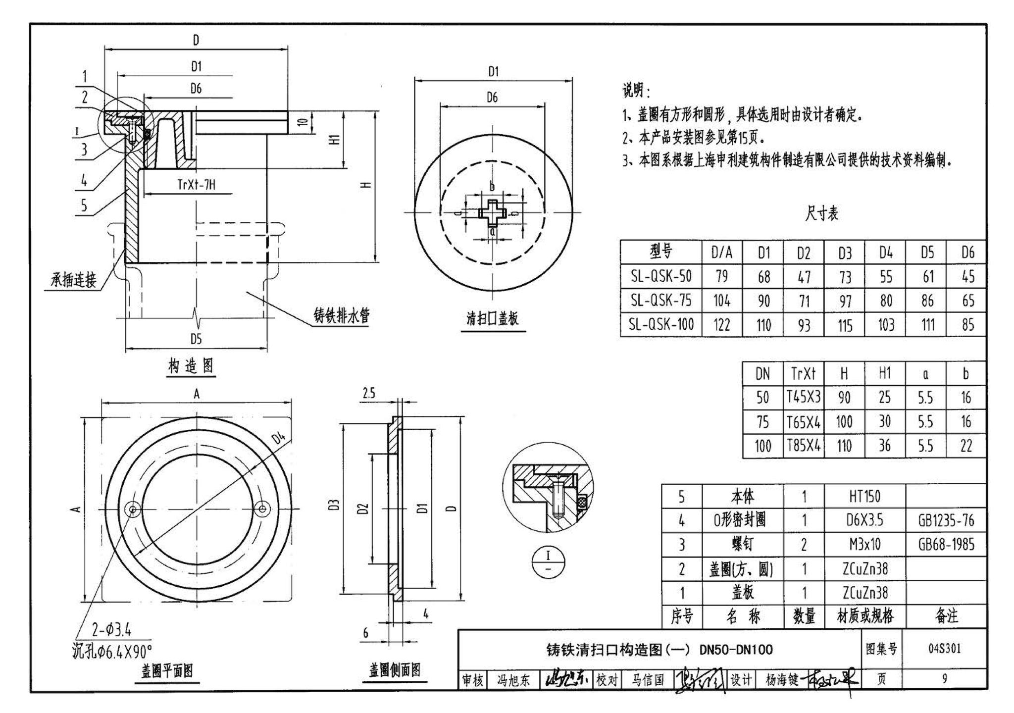 04S301--建筑排水设备附件选用安装