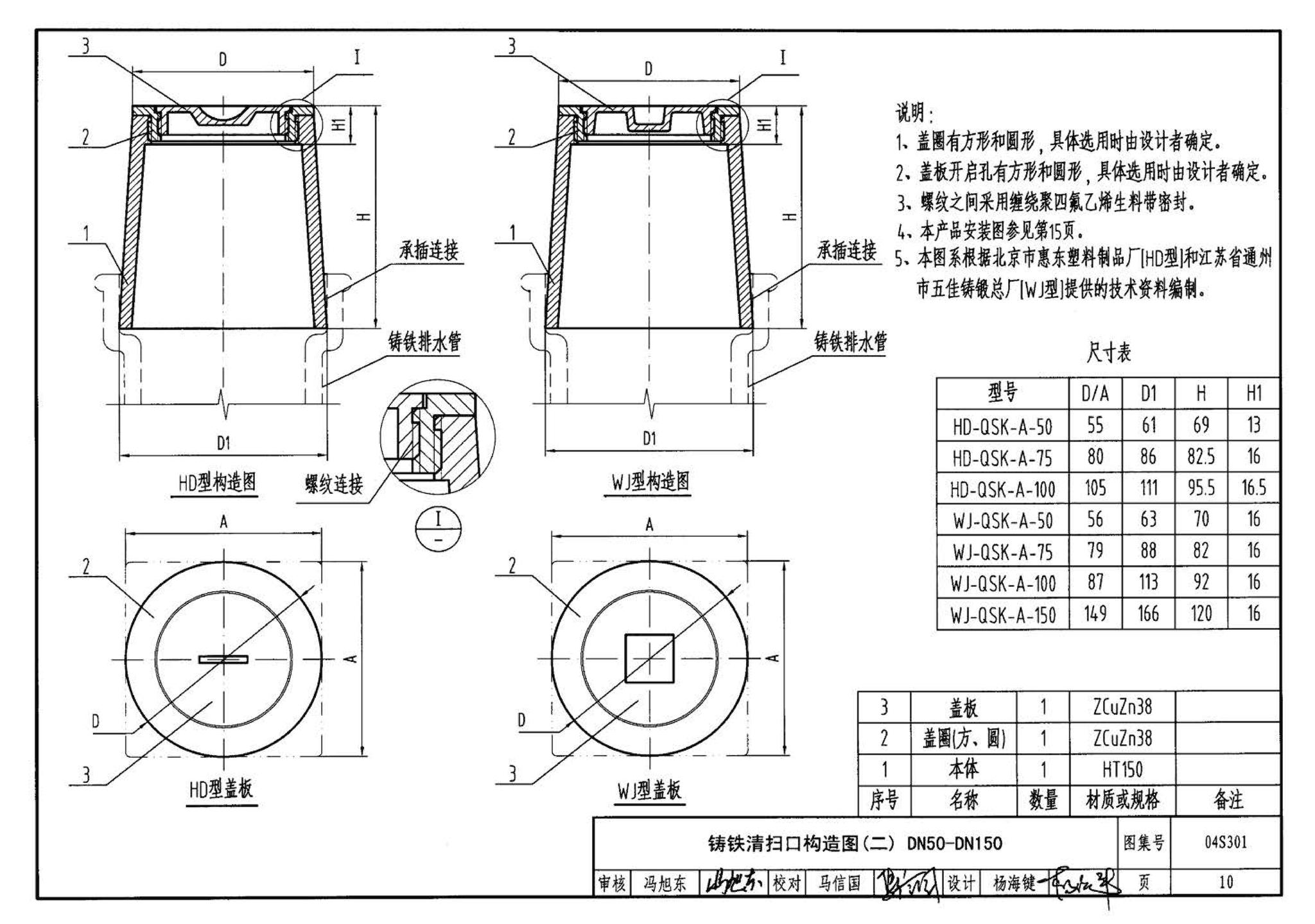 04S301--建筑排水设备附件选用安装