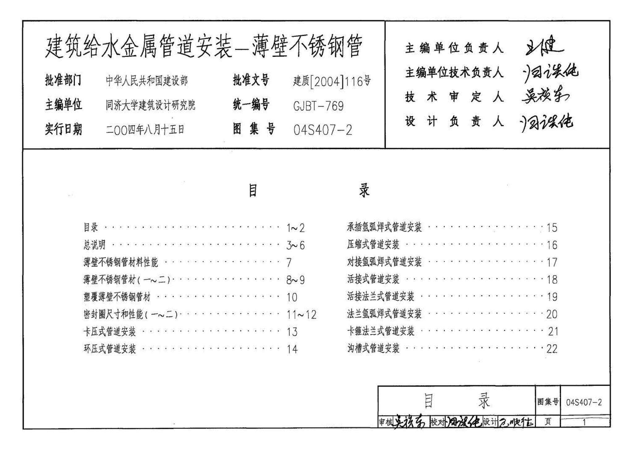 04S407-2--建筑给水金属管道安装－薄壁不锈钢管