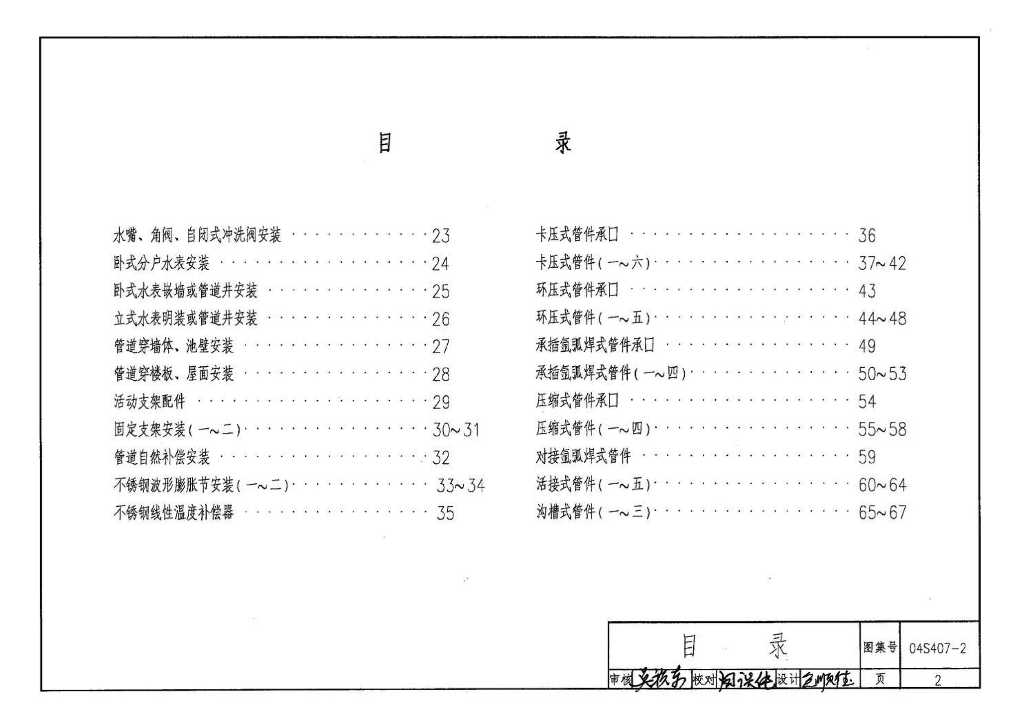 04S407-2--建筑给水金属管道安装－薄壁不锈钢管