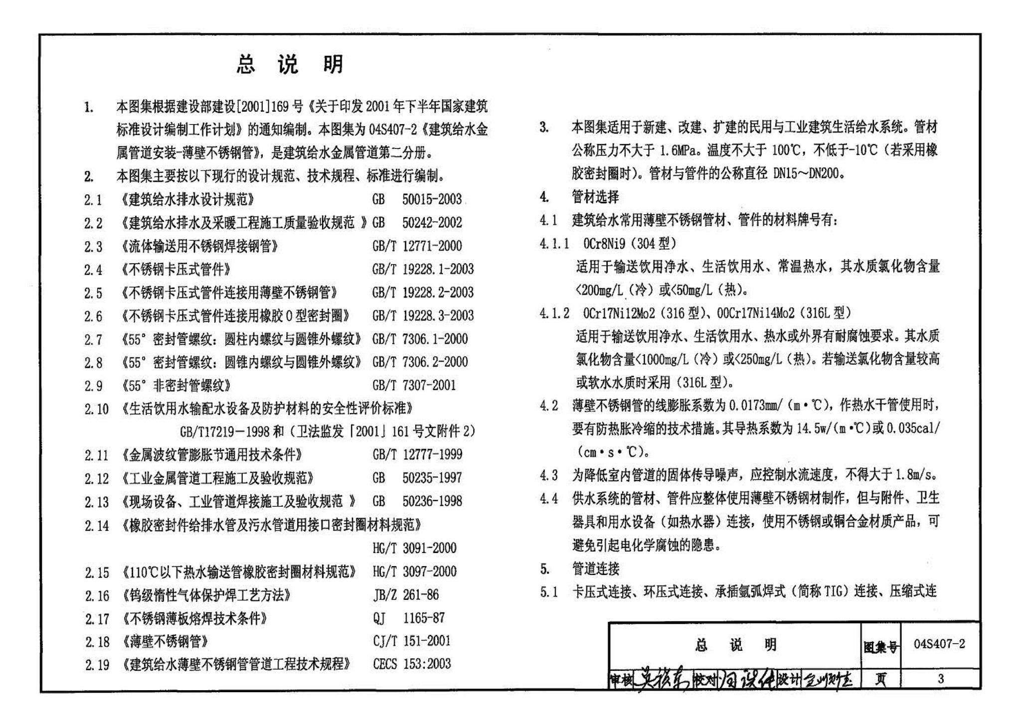 04S407-2--建筑给水金属管道安装－薄壁不锈钢管