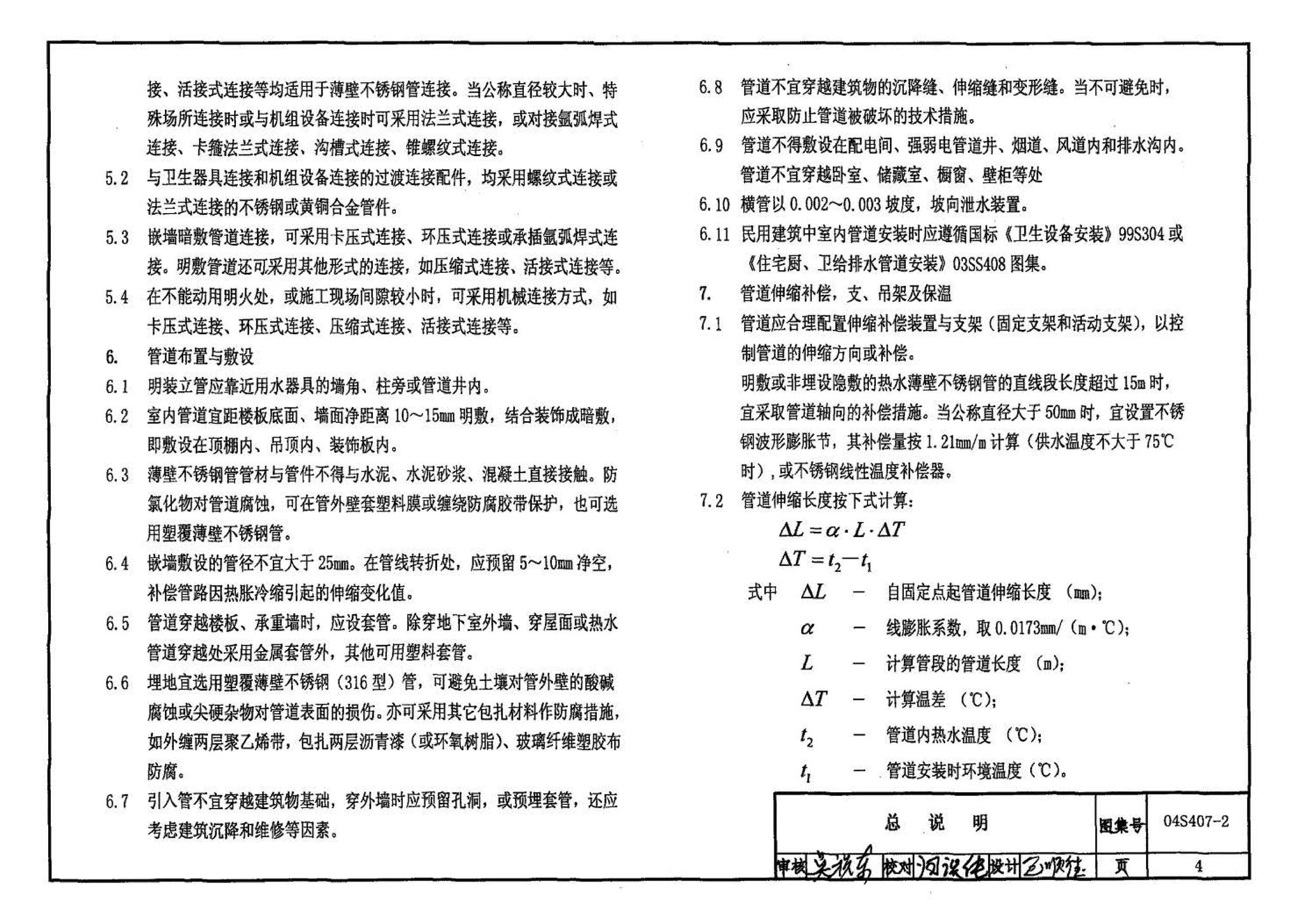 04S407-2--建筑给水金属管道安装－薄壁不锈钢管