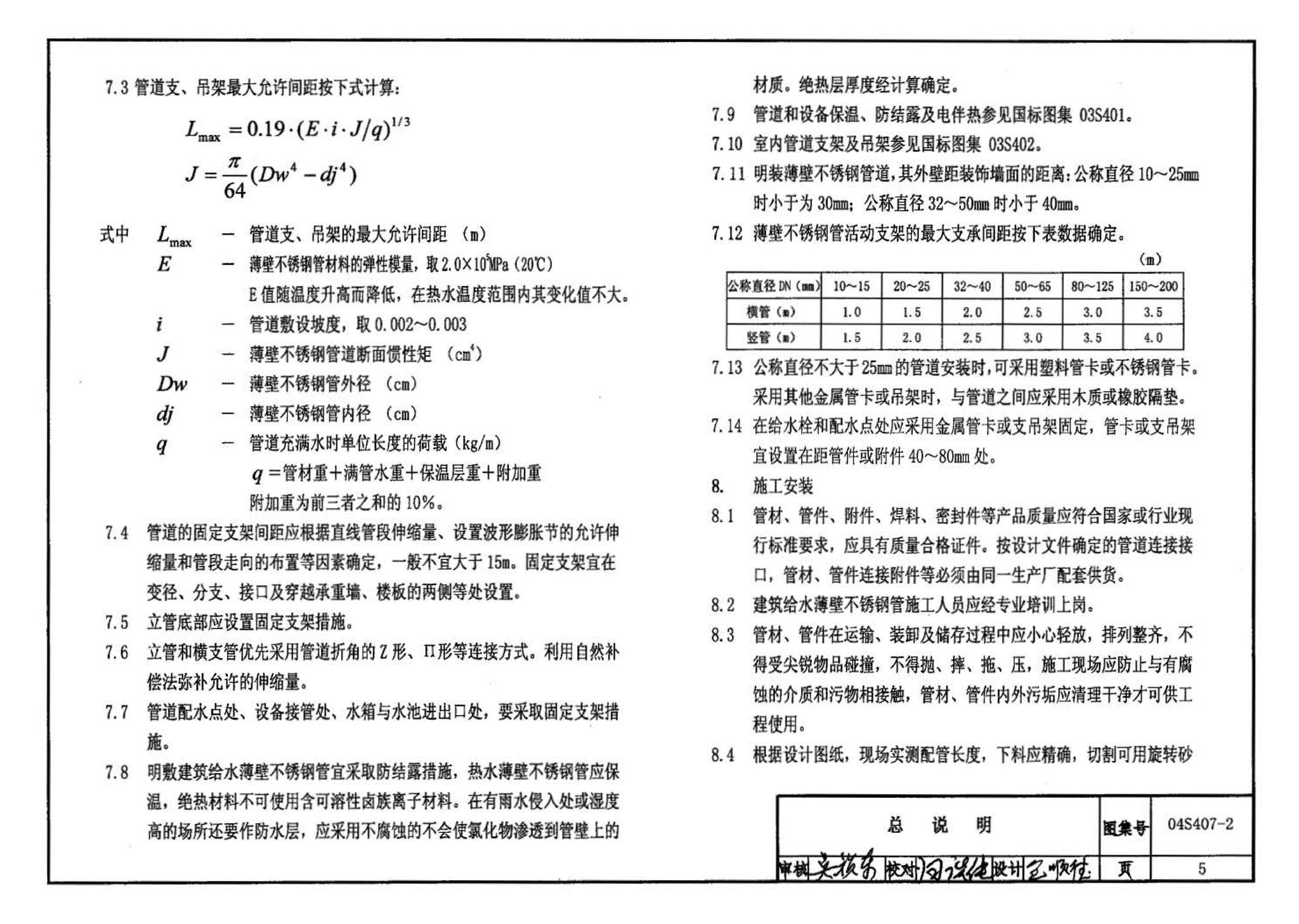 04S407-2--建筑给水金属管道安装－薄壁不锈钢管