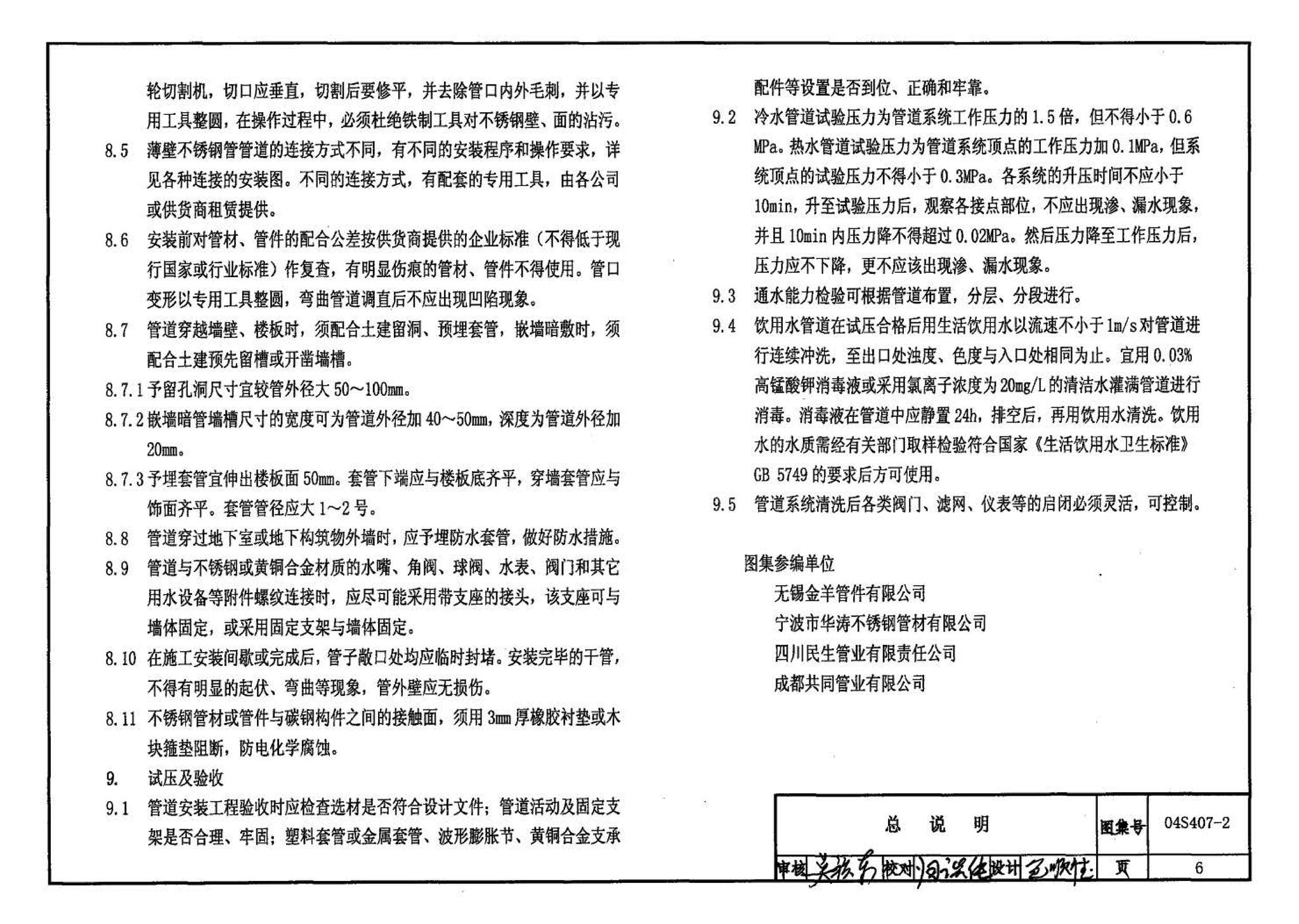 04S407-2--建筑给水金属管道安装－薄壁不锈钢管