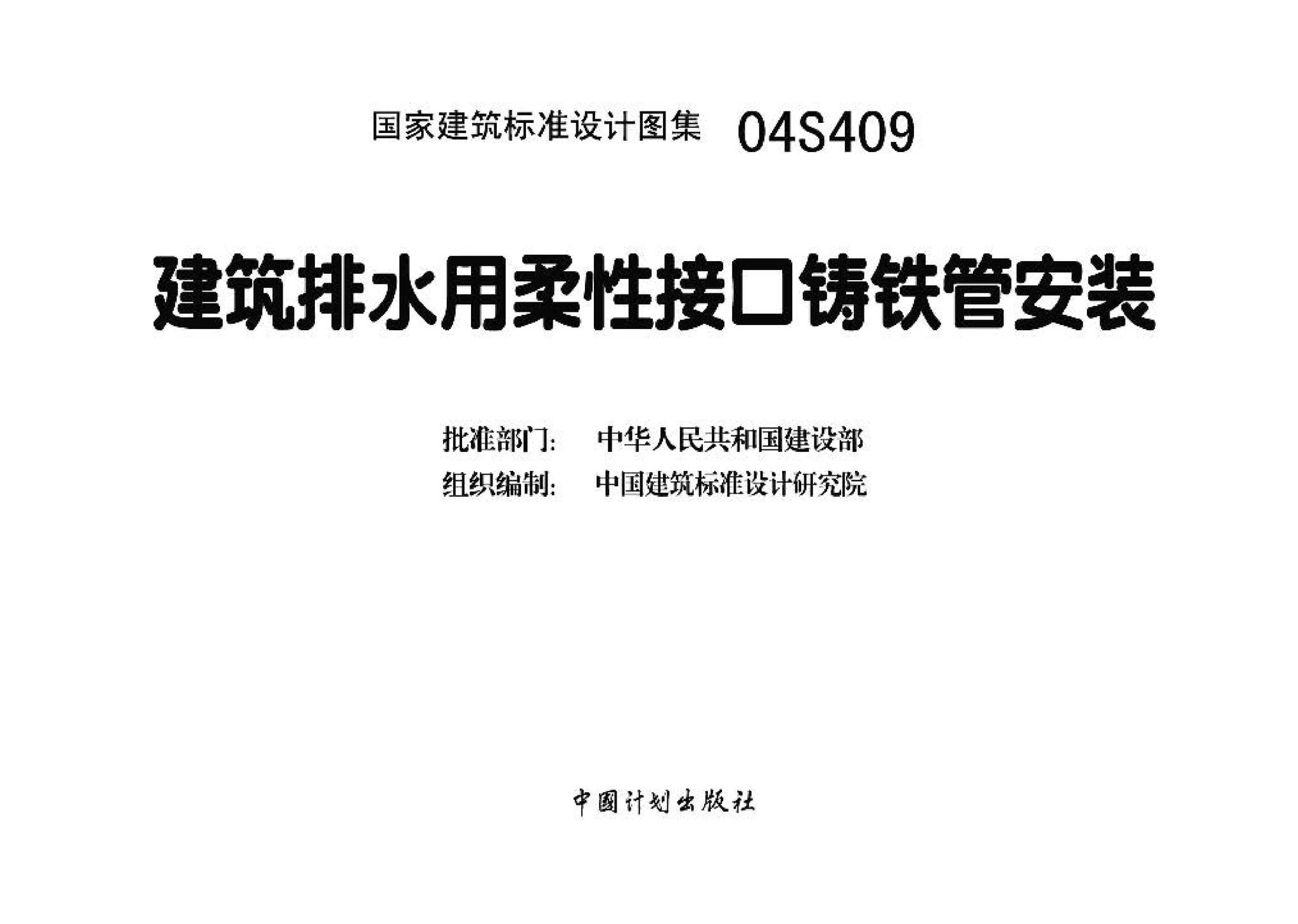 04S409--建筑排水用柔性接口铸铁管安装