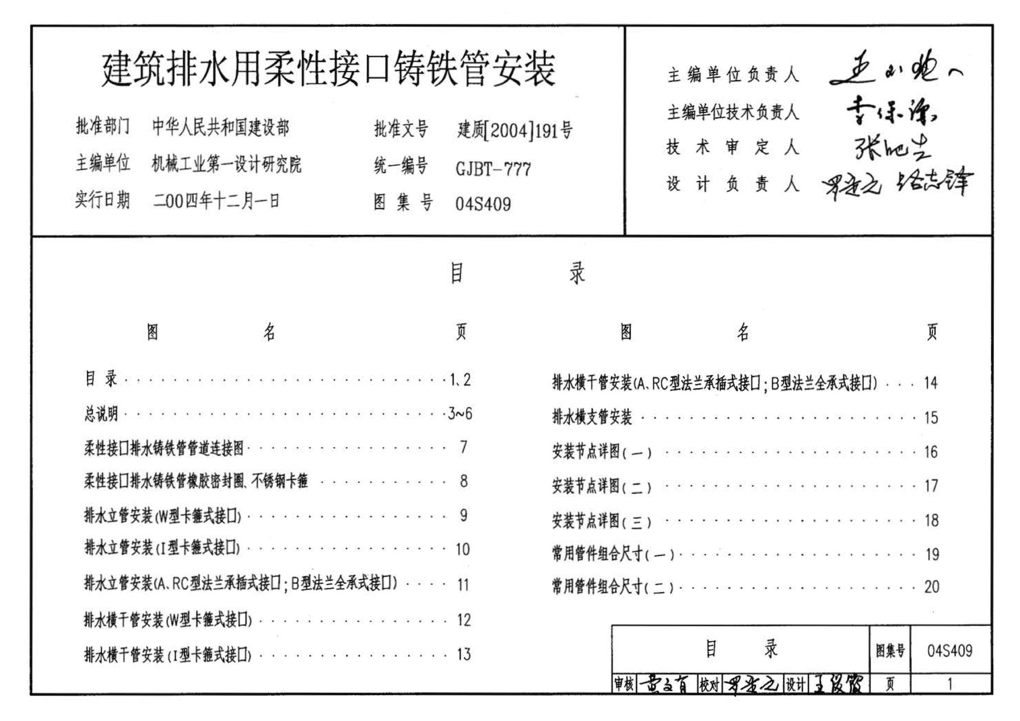 04S409--建筑排水用柔性接口铸铁管安装