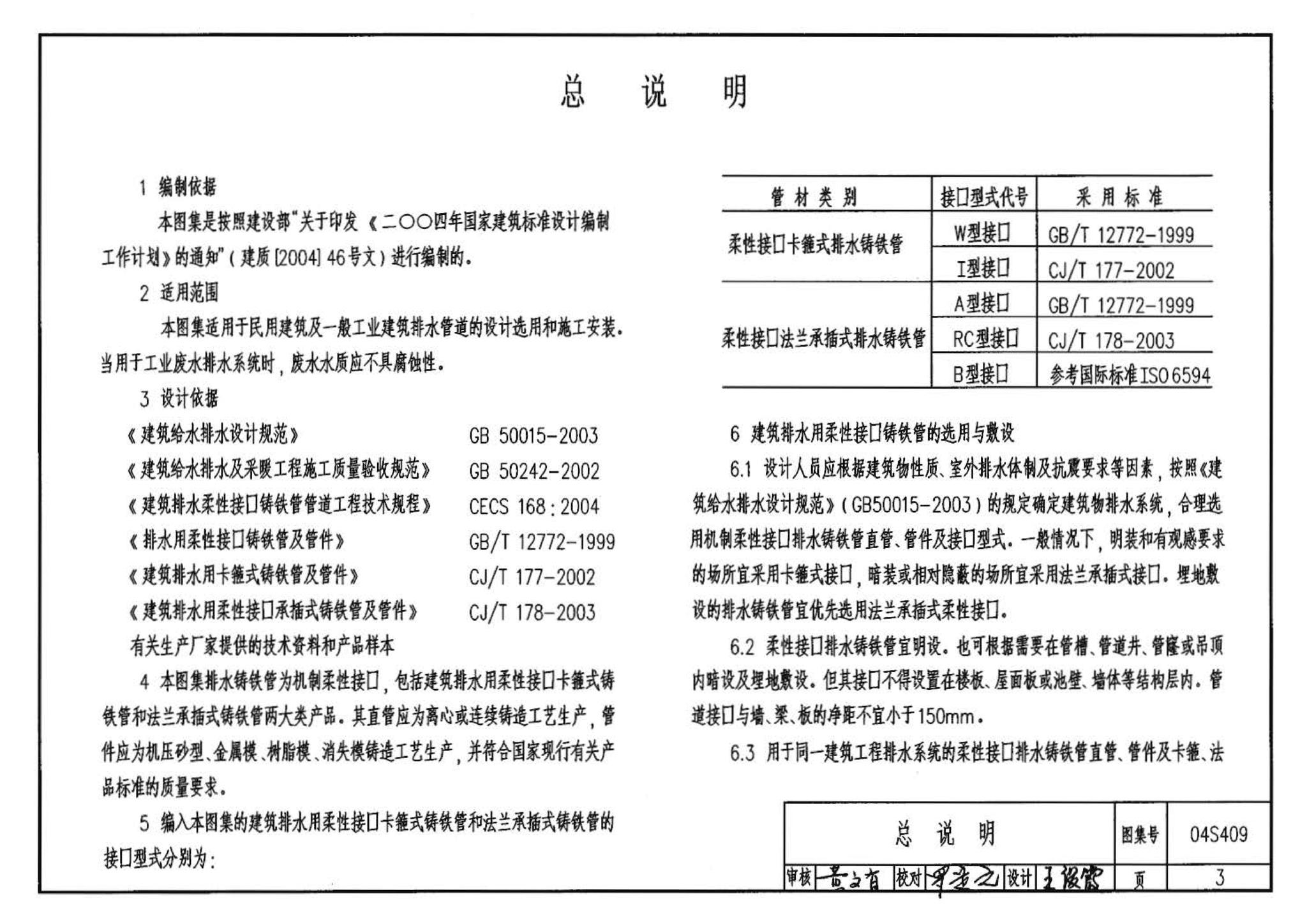 04S409--建筑排水用柔性接口铸铁管安装