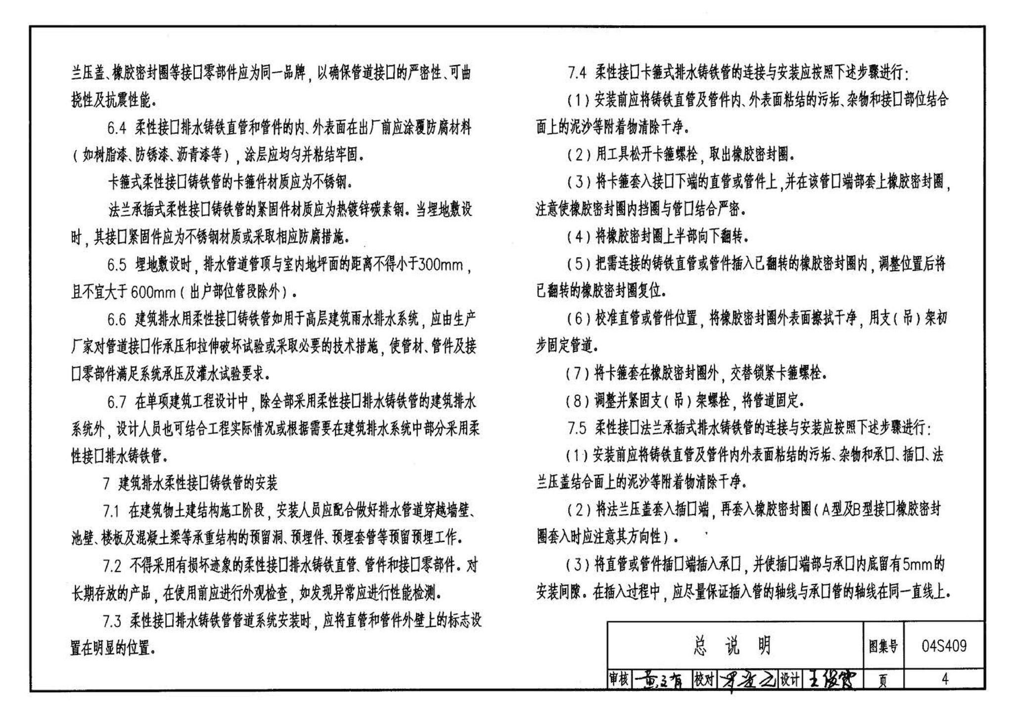 04S409--建筑排水用柔性接口铸铁管安装