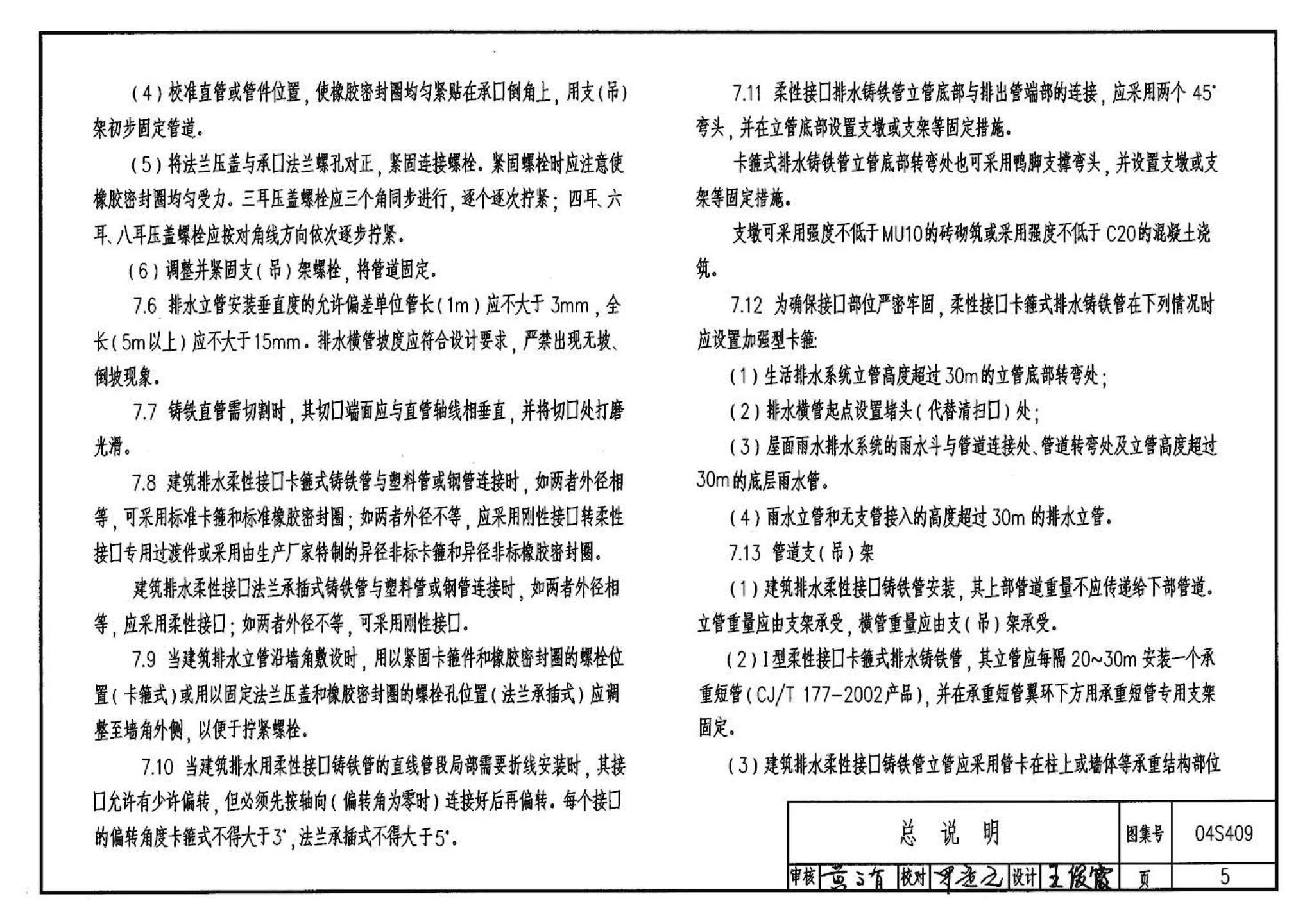 04S409--建筑排水用柔性接口铸铁管安装