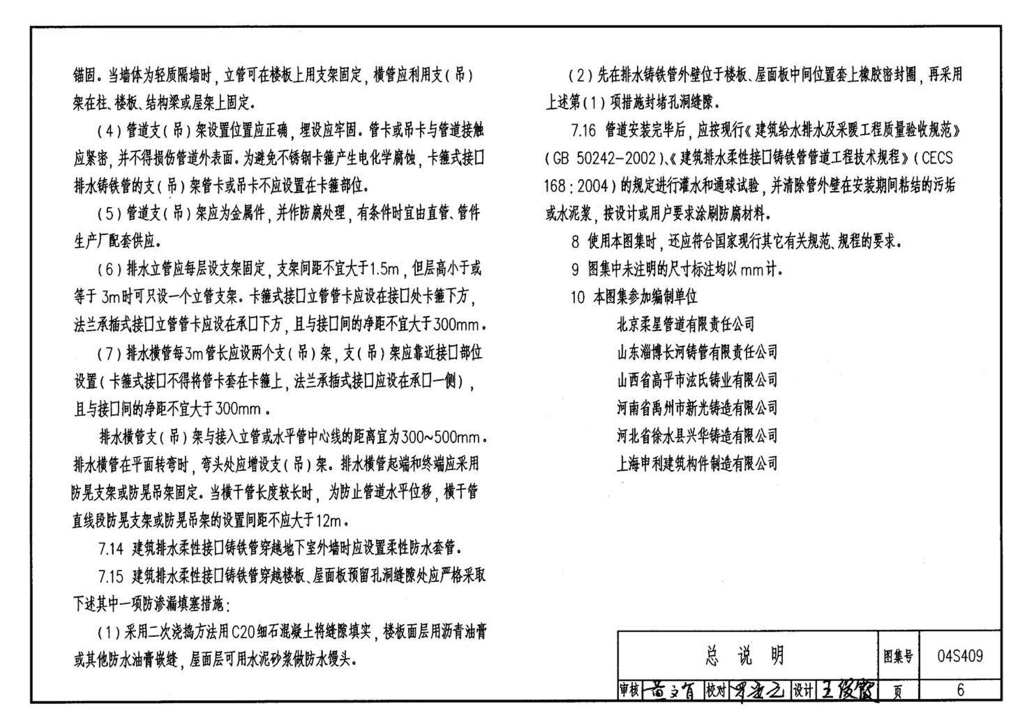 04S409--建筑排水用柔性接口铸铁管安装