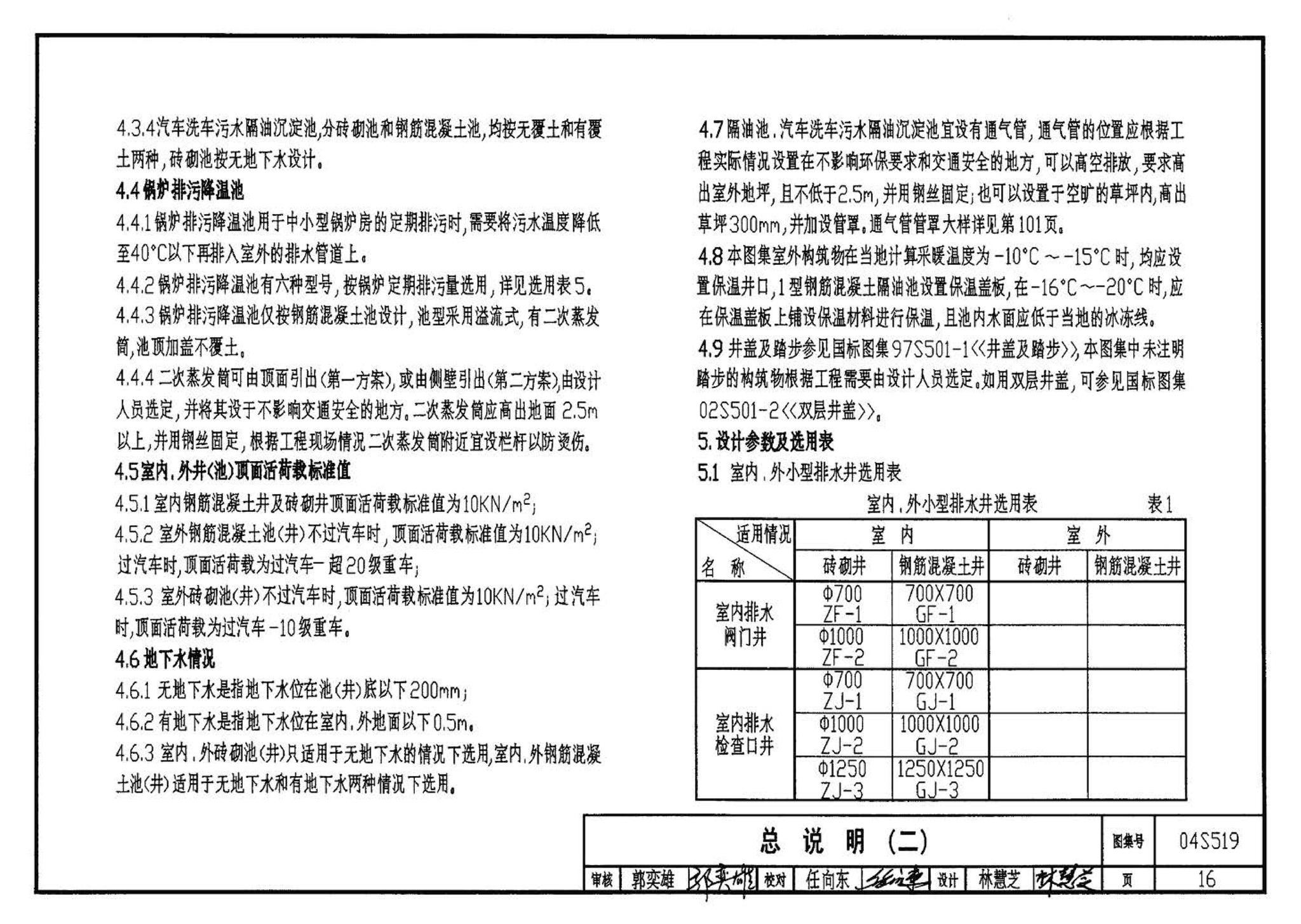 04S519--小型排水构筑物