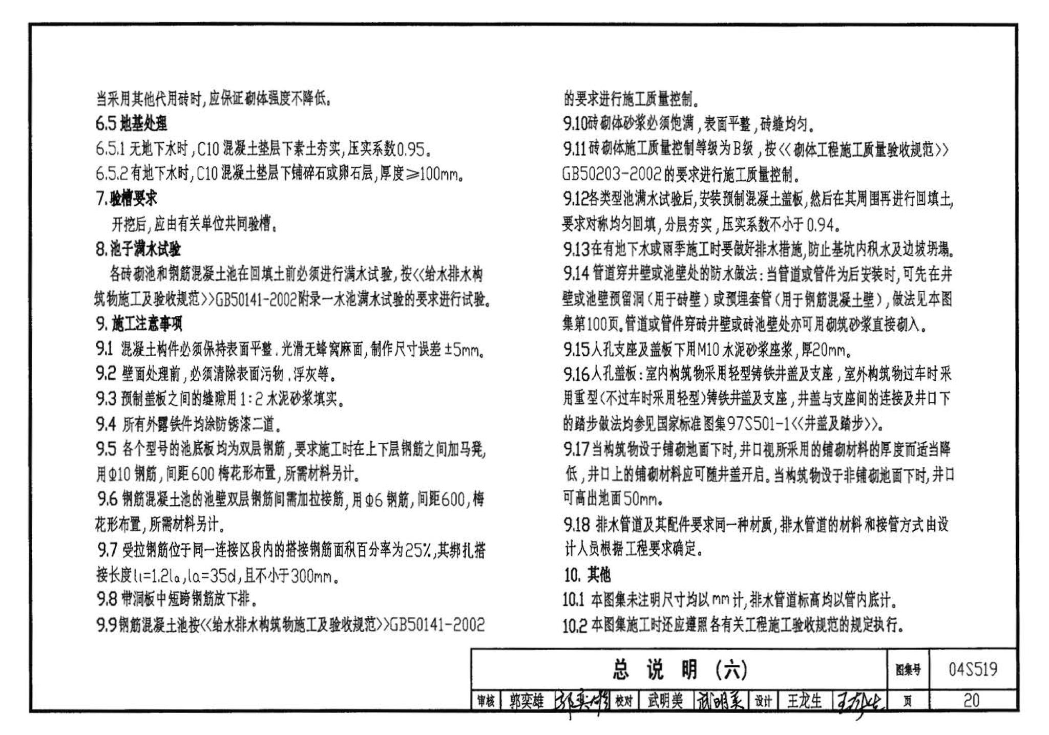 04S519--小型排水构筑物