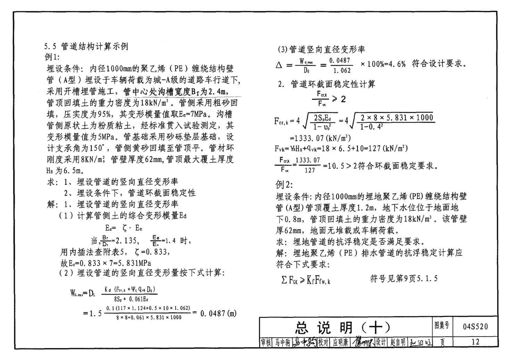 04S520--埋地塑料排水管道施工