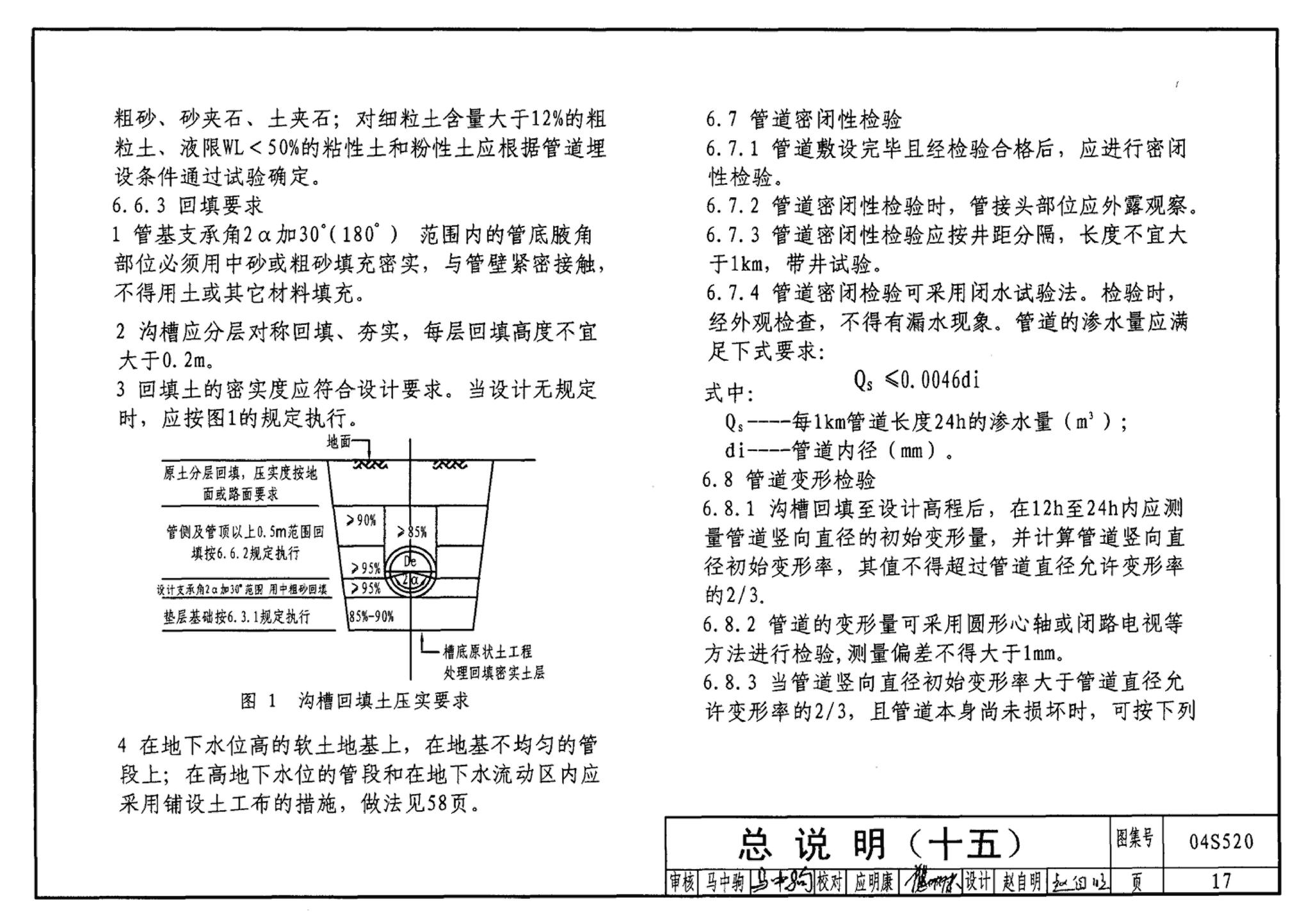 04S520--埋地塑料排水管道施工