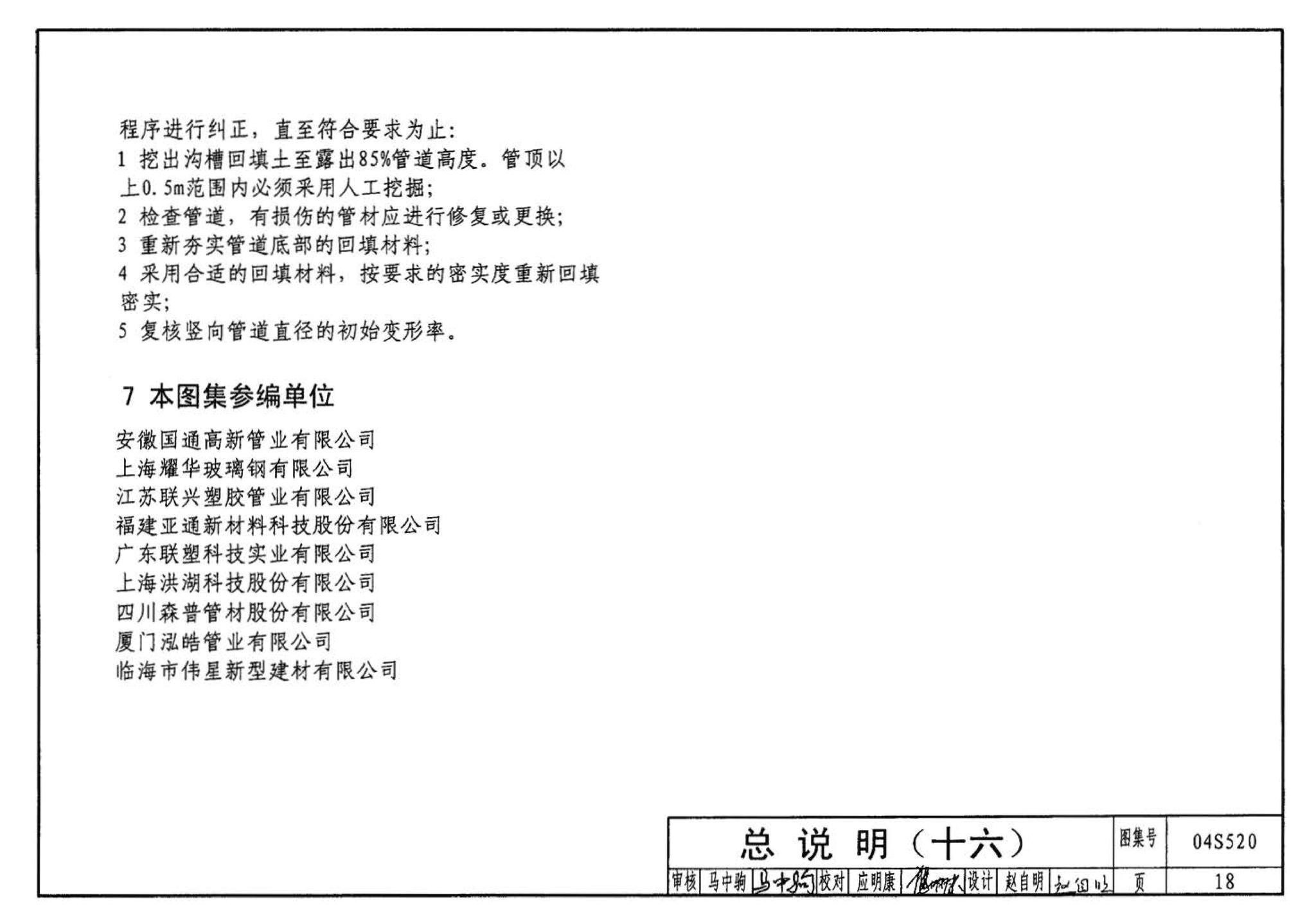 04S520--埋地塑料排水管道施工