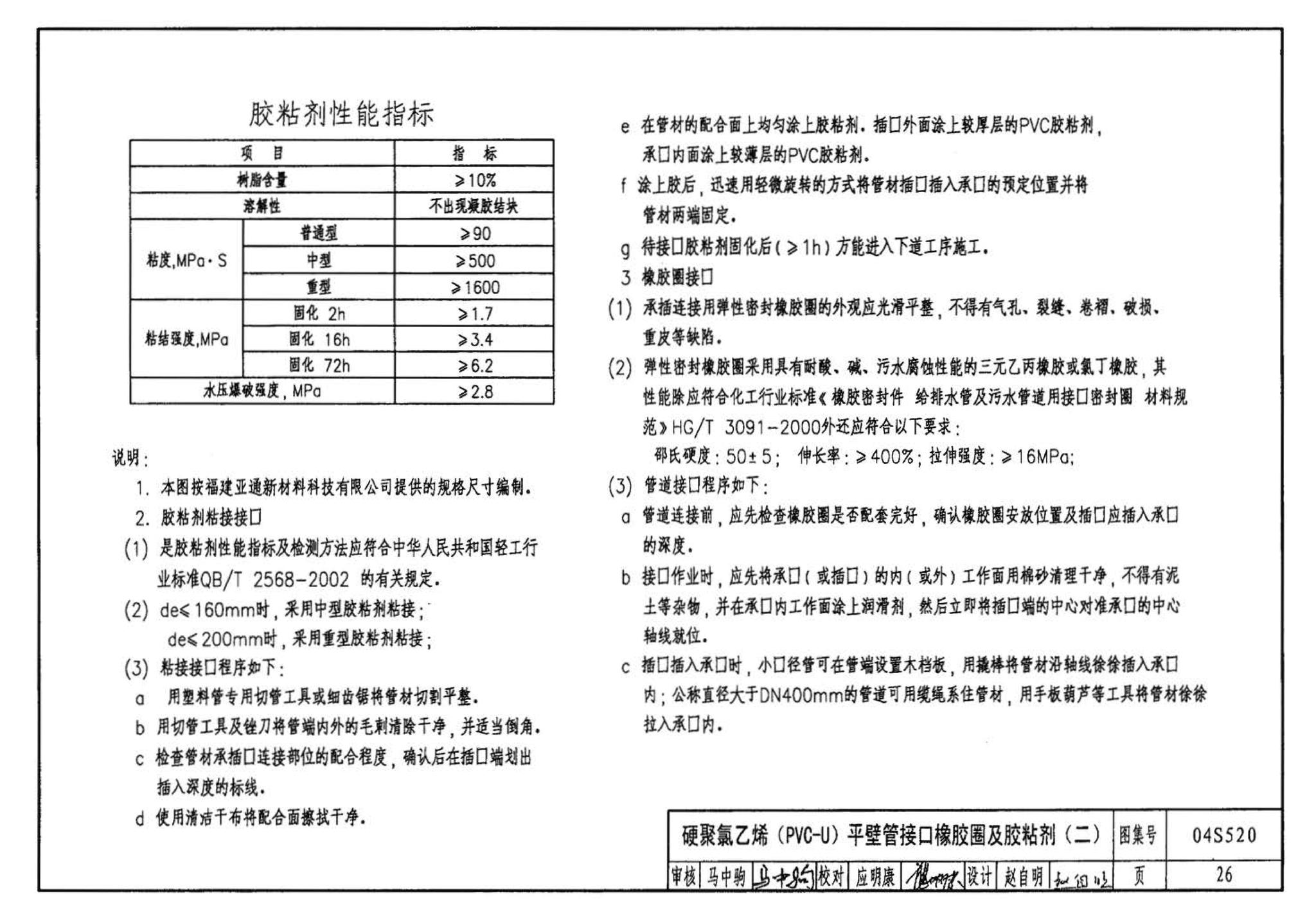 04S520--埋地塑料排水管道施工