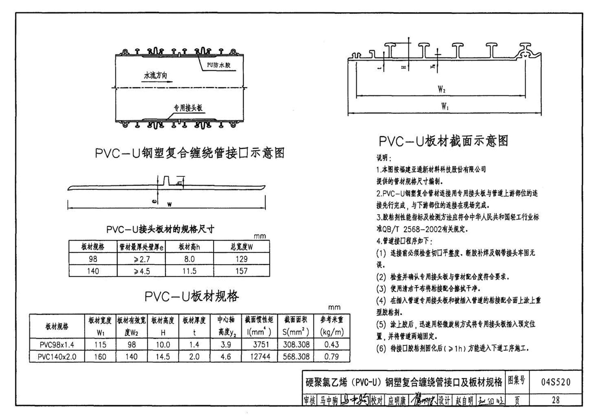 04S520--埋地塑料排水管道施工