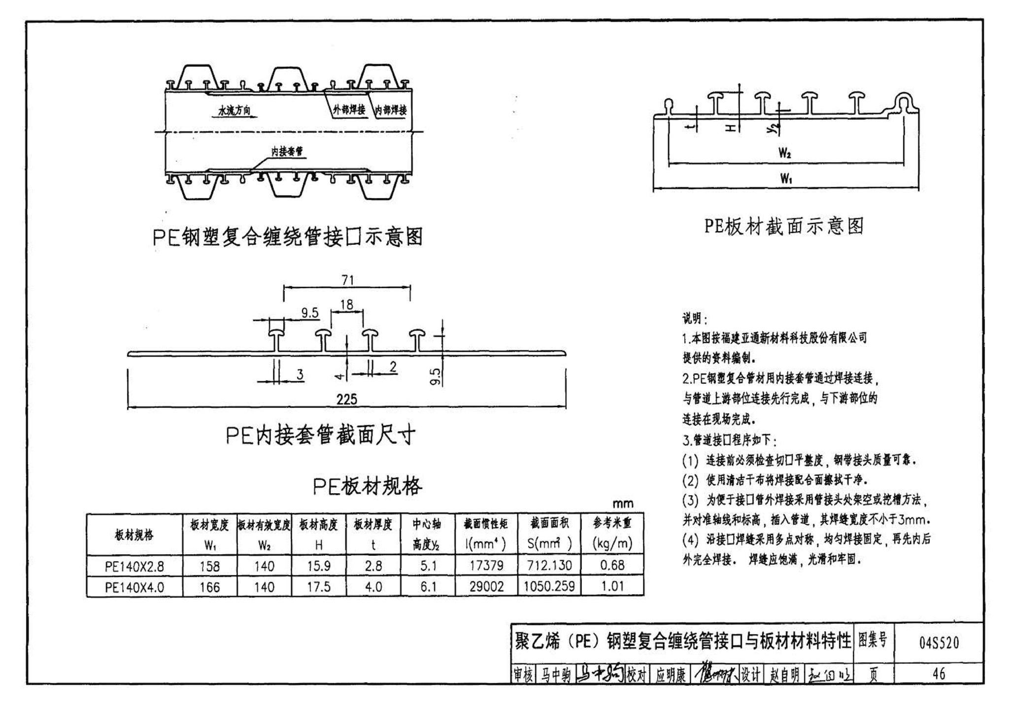 04S520--埋地塑料排水管道施工