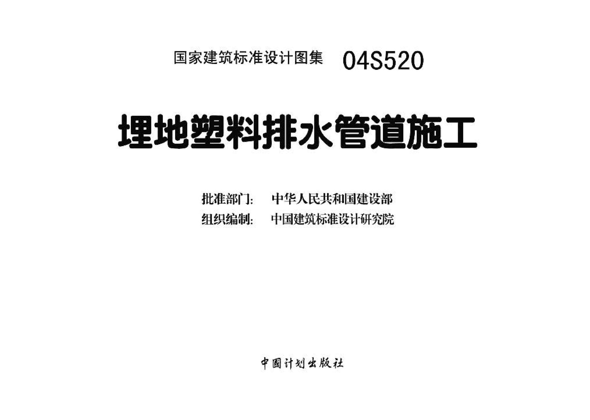 04S520--埋地塑料排水管道施工