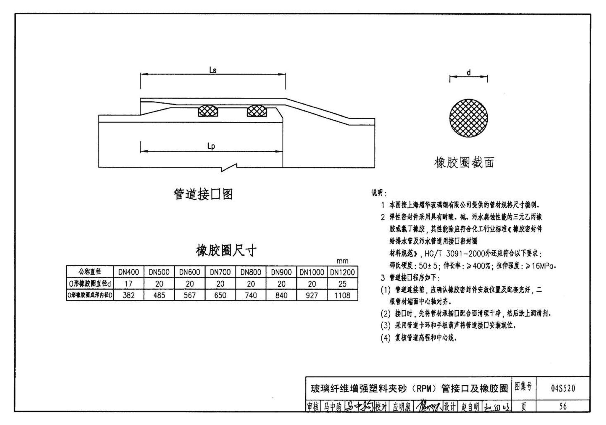 04S520--埋地塑料排水管道施工