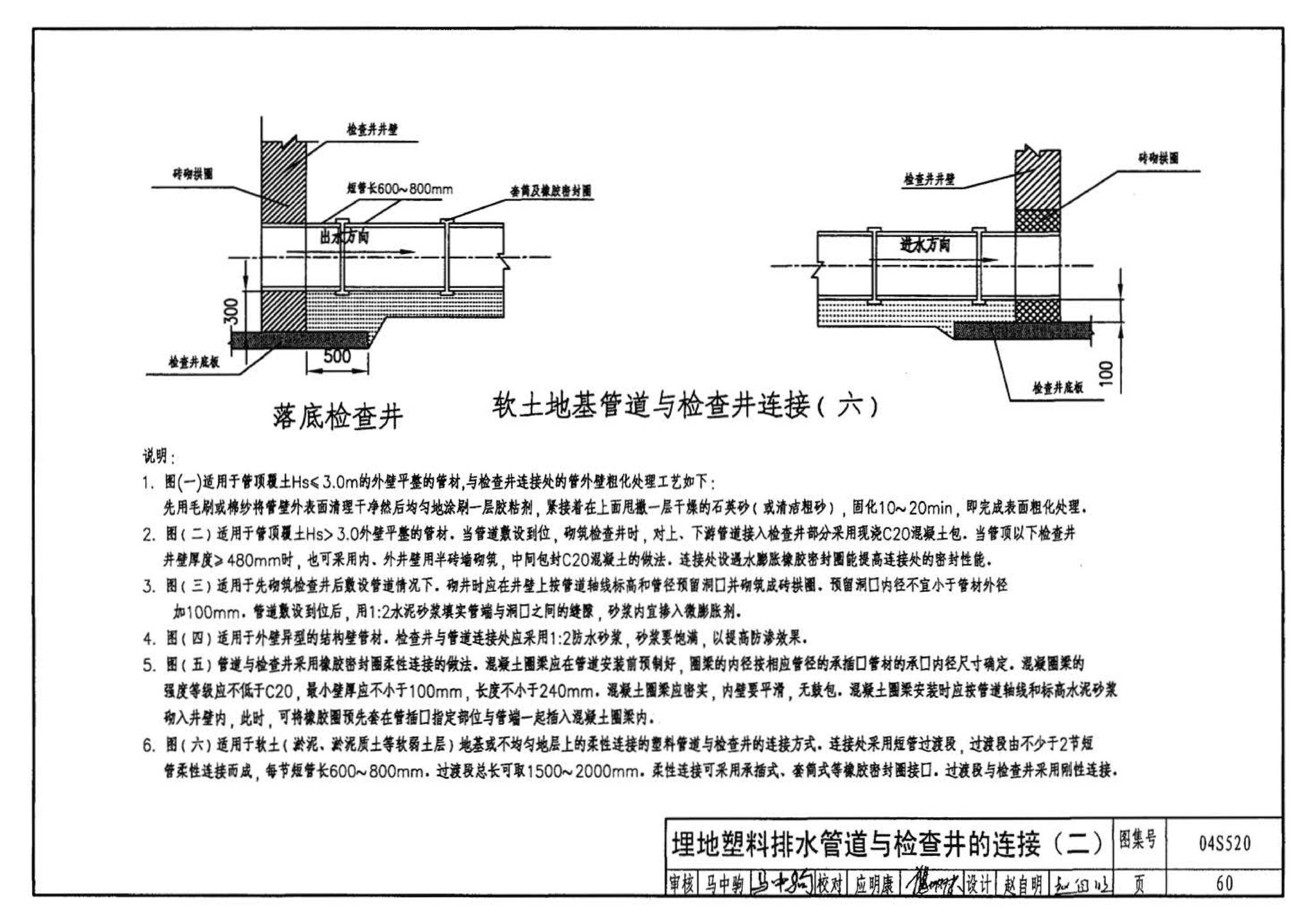 04S520--埋地塑料排水管道施工