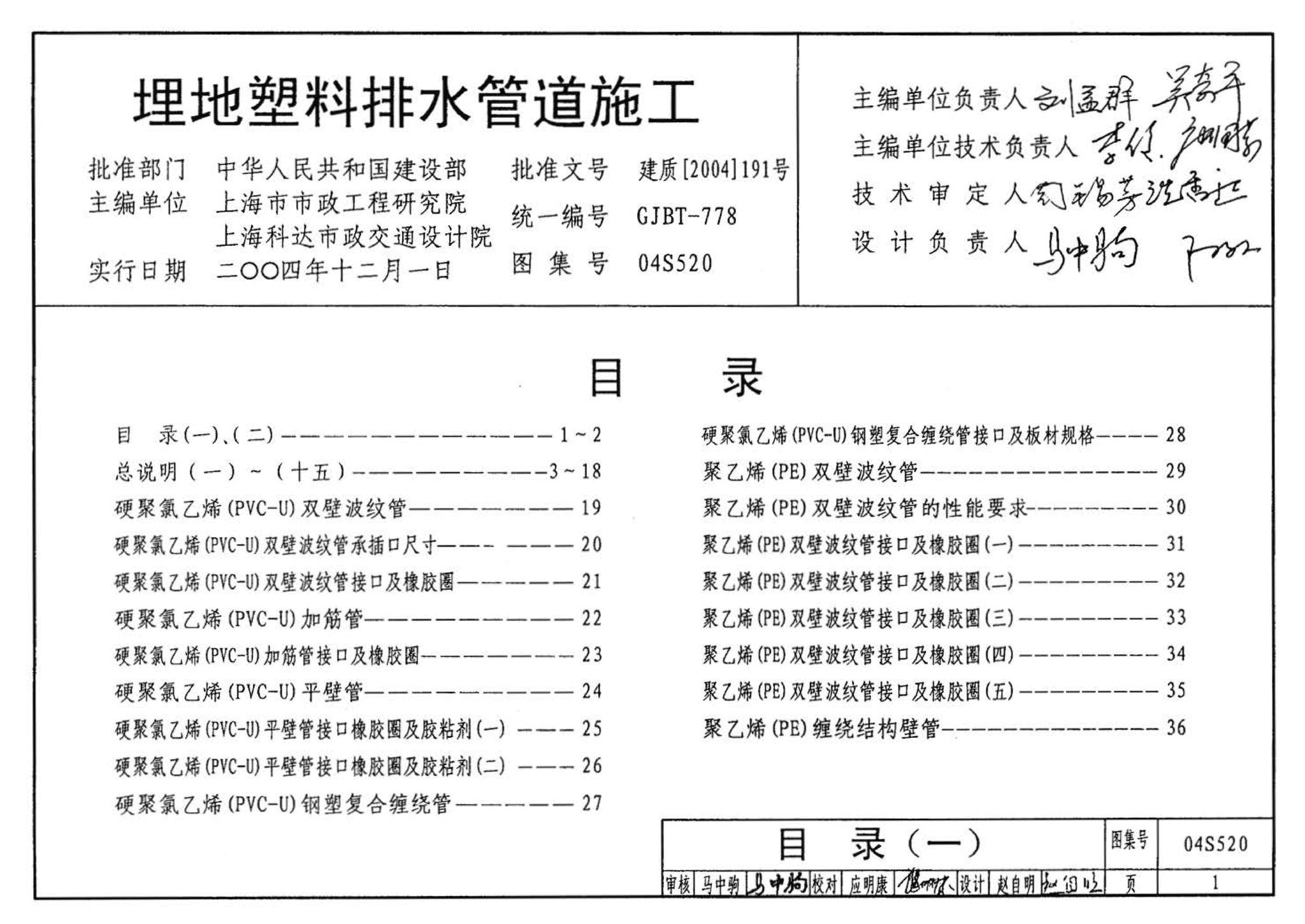 04S520--埋地塑料排水管道施工