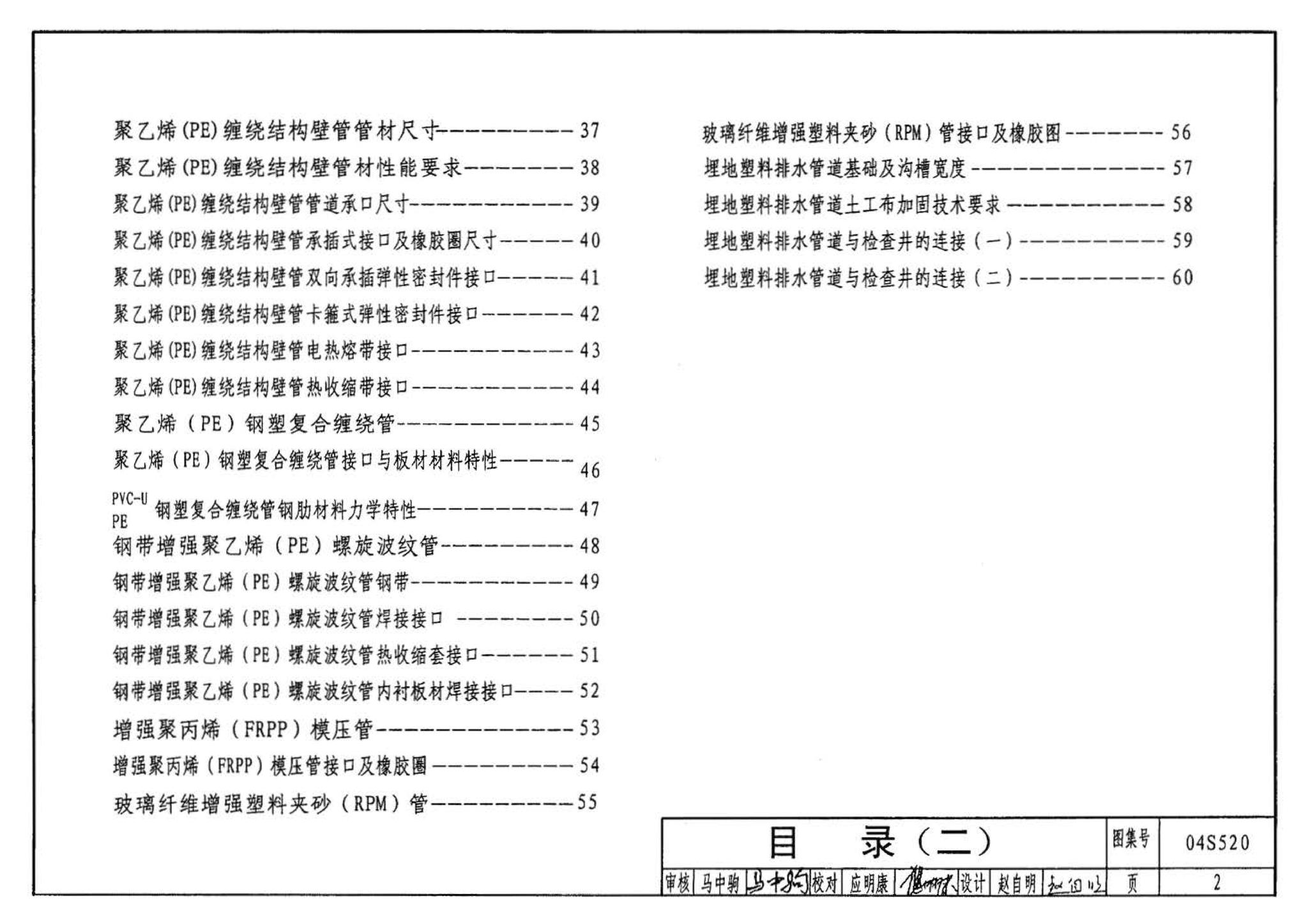 04S520--埋地塑料排水管道施工