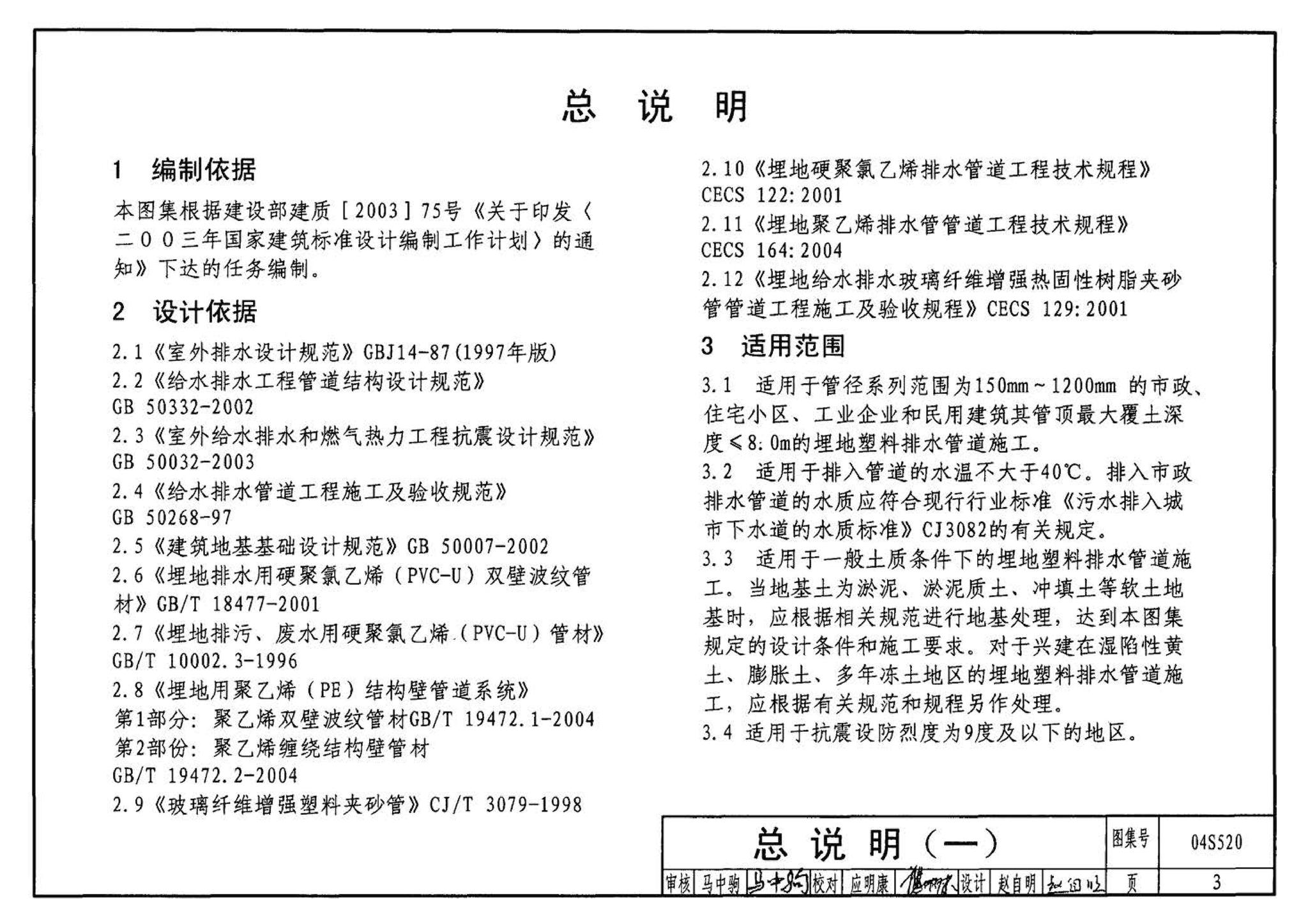 04S520--埋地塑料排水管道施工