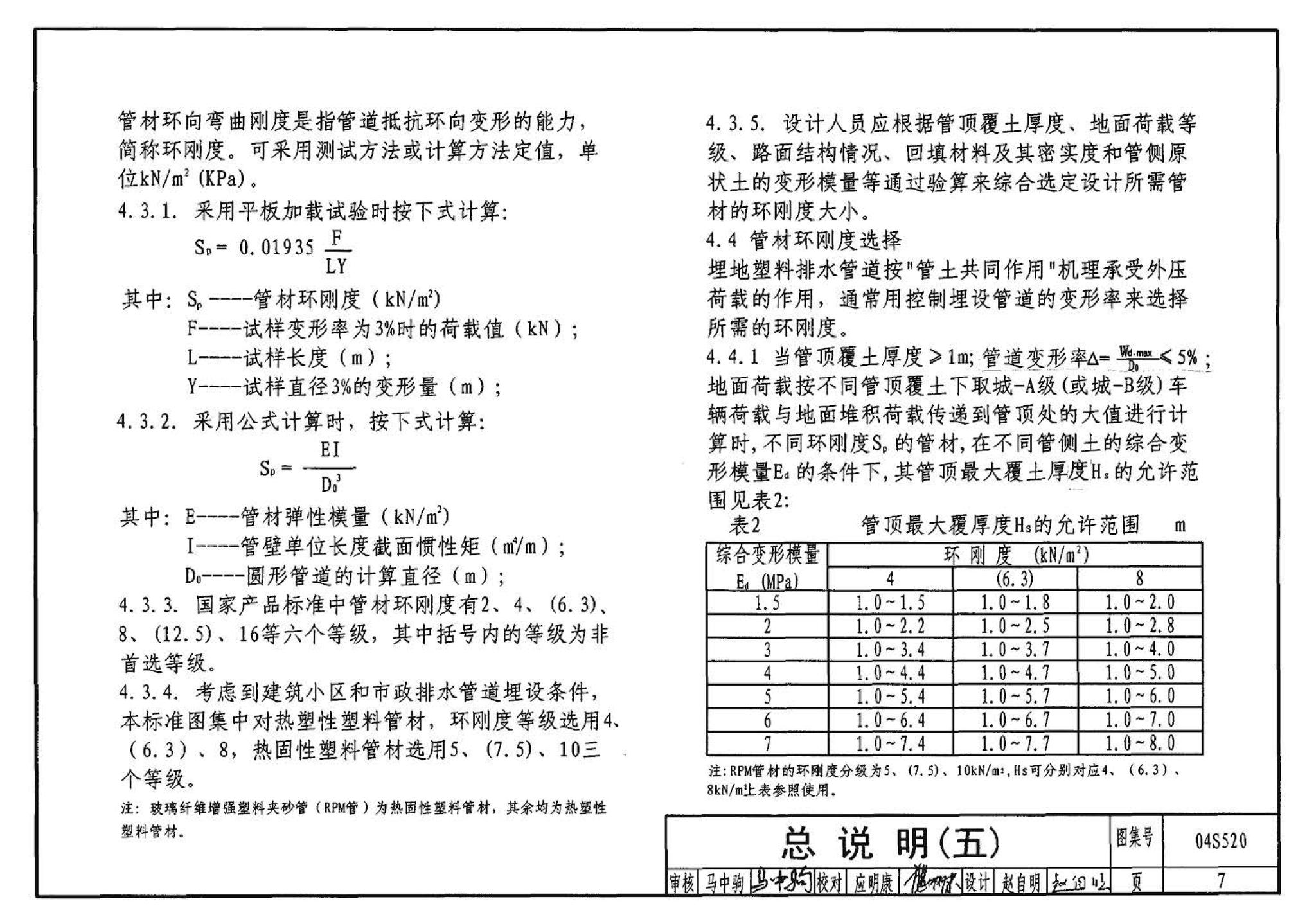 04S520--埋地塑料排水管道施工