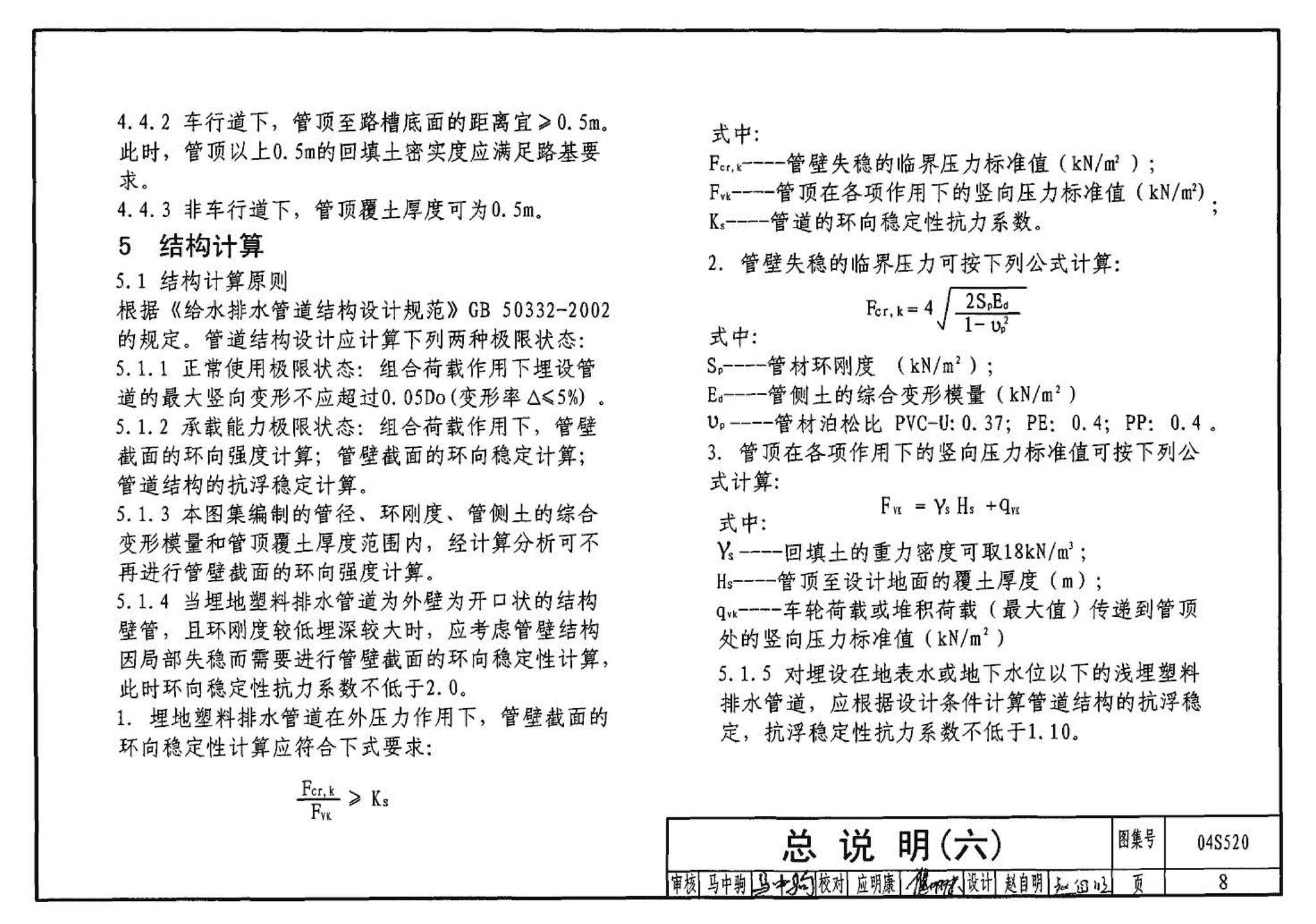 04S520--埋地塑料排水管道施工