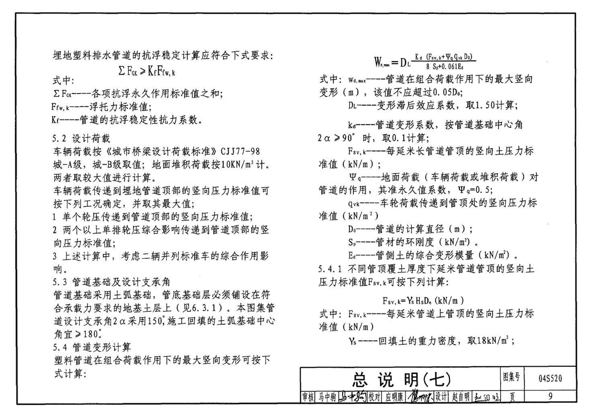 04S520--埋地塑料排水管道施工