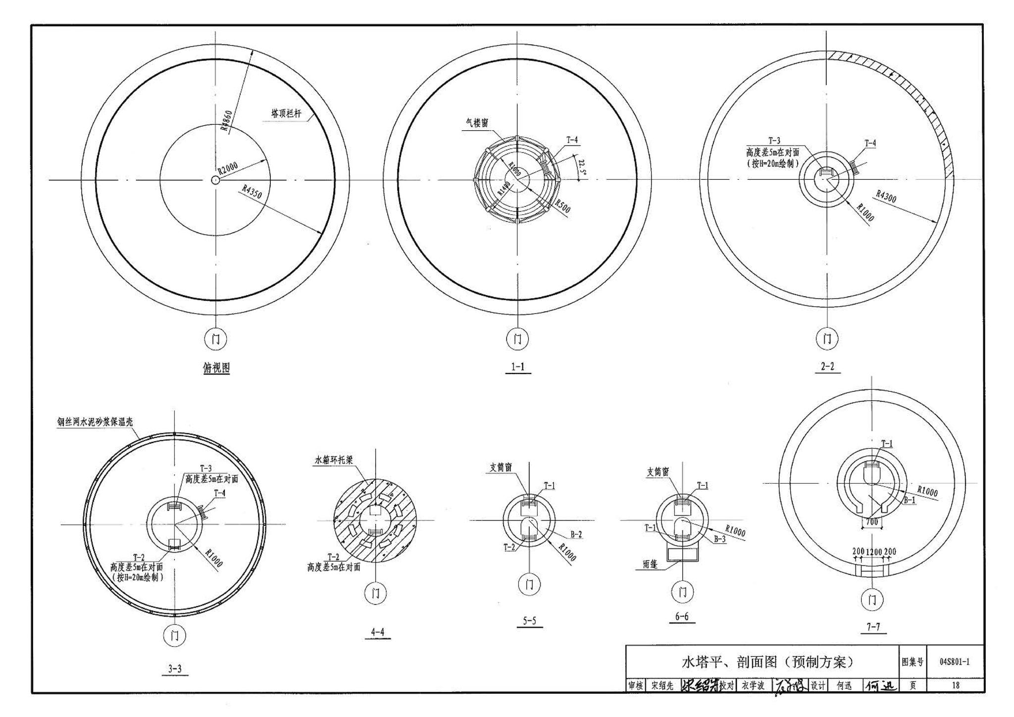 04S801-1--钢筋混凝土倒锥壳保温水塔（50m3、100m3）