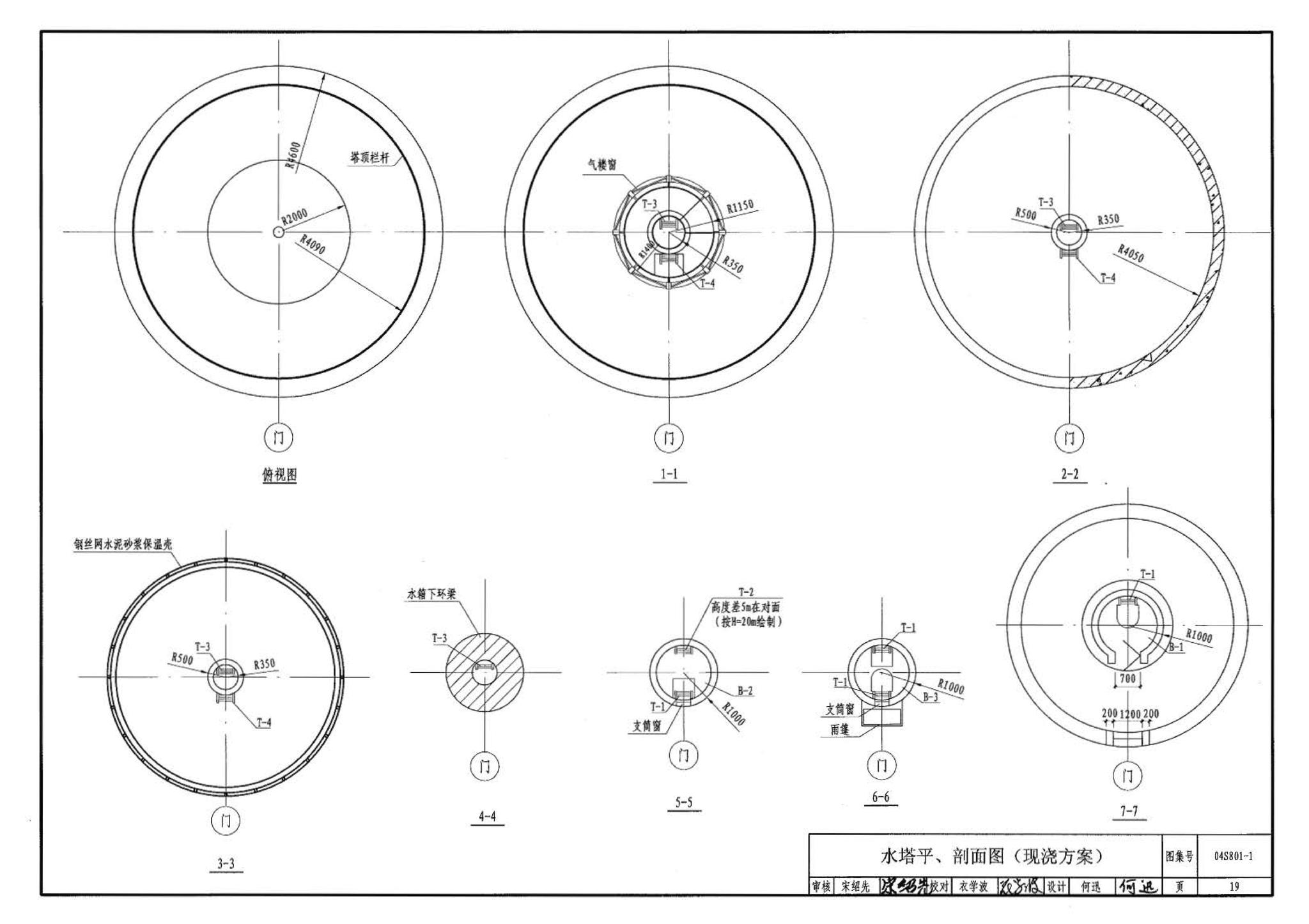 04S801-1--钢筋混凝土倒锥壳保温水塔（50m3、100m3）