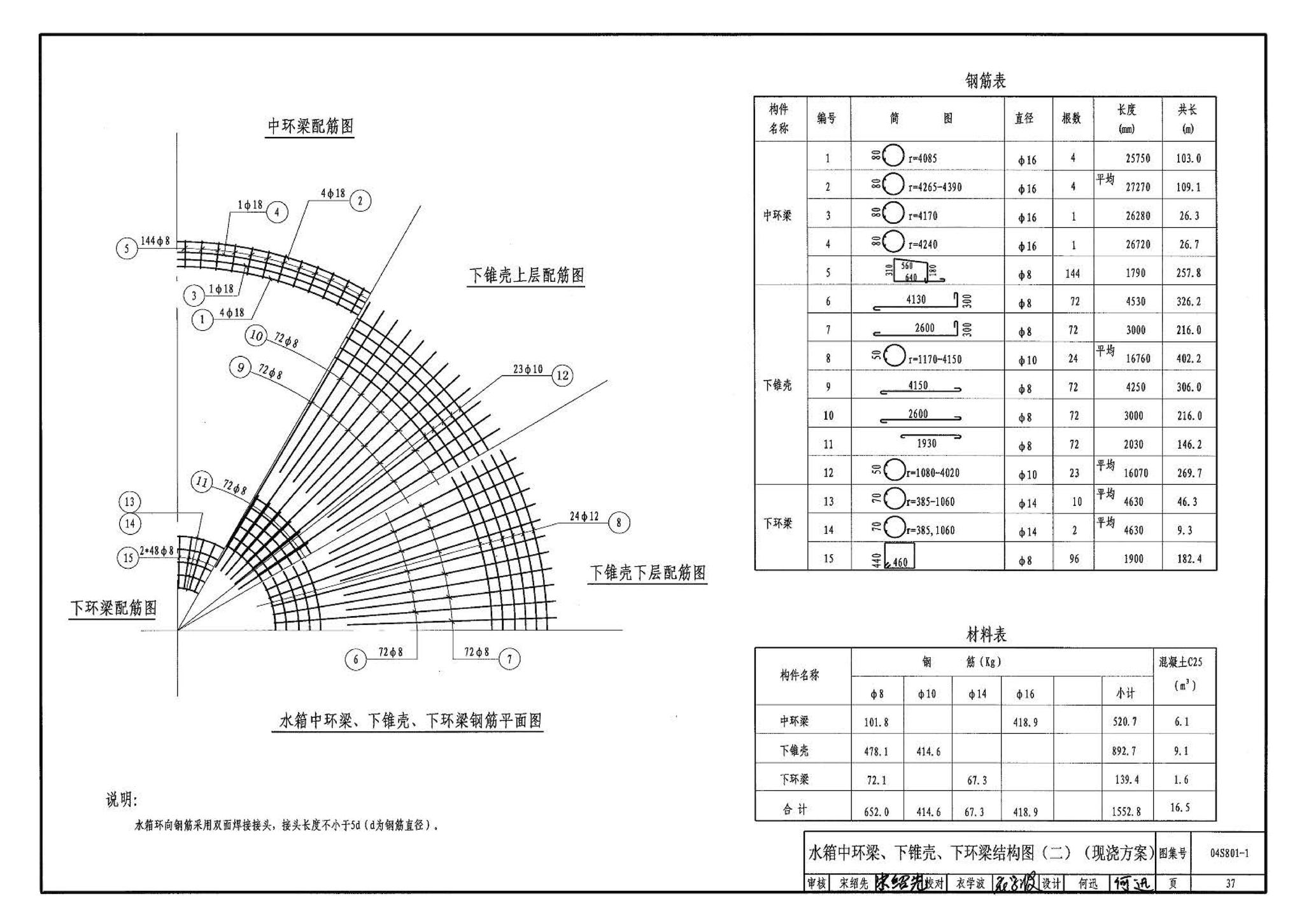 04S801-1--钢筋混凝土倒锥壳保温水塔（50m3、100m3）